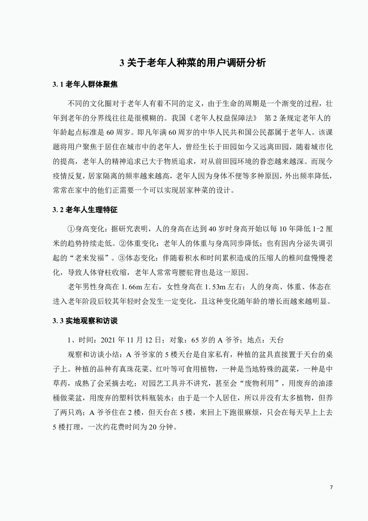 基于田园养老模式的老年人菜园设计-10862字.pdf 第10页