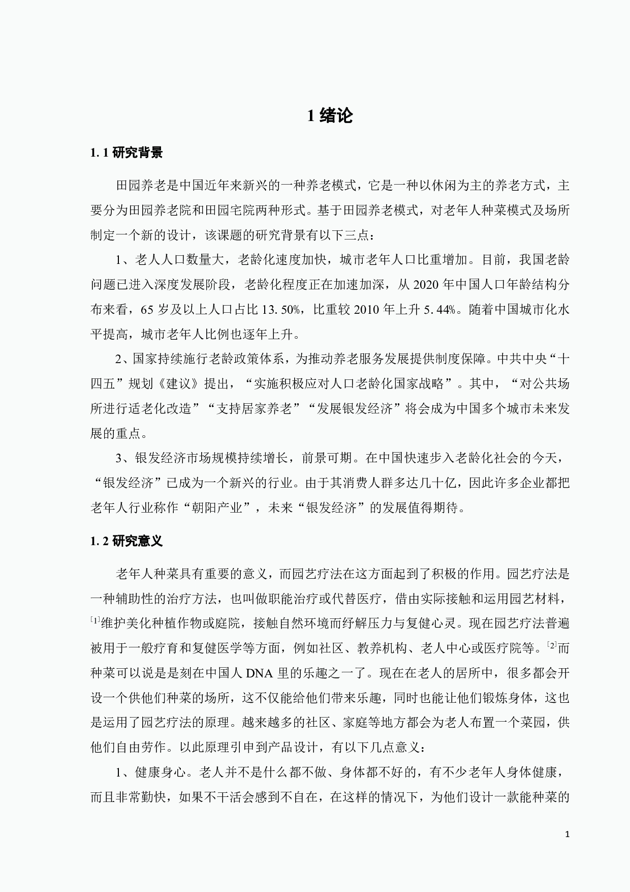 基于田园养老模式的老年人菜园设计-10862字.pdf 第4页