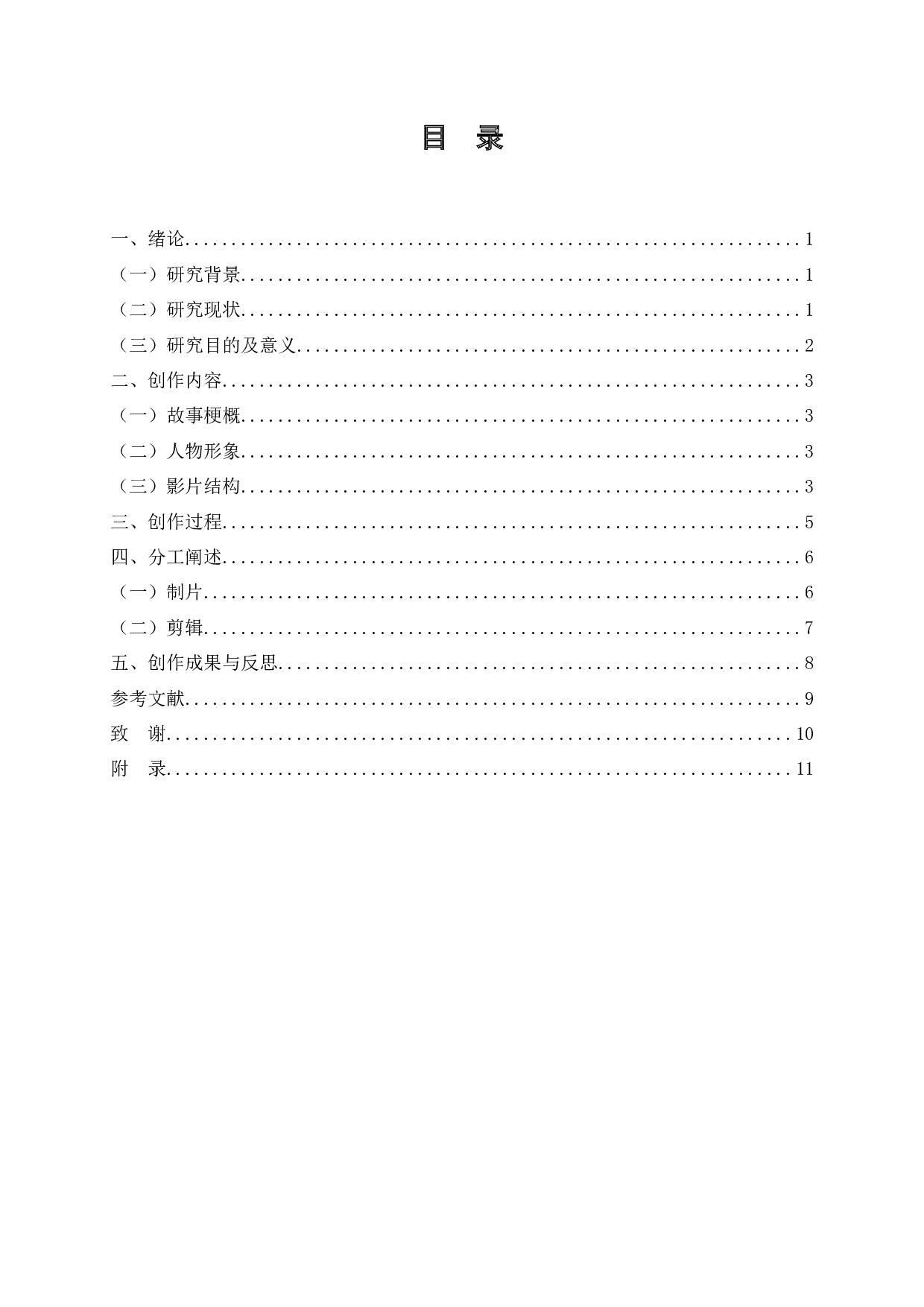 纪录片《根子》的创作报告-6321字.docx 第2页