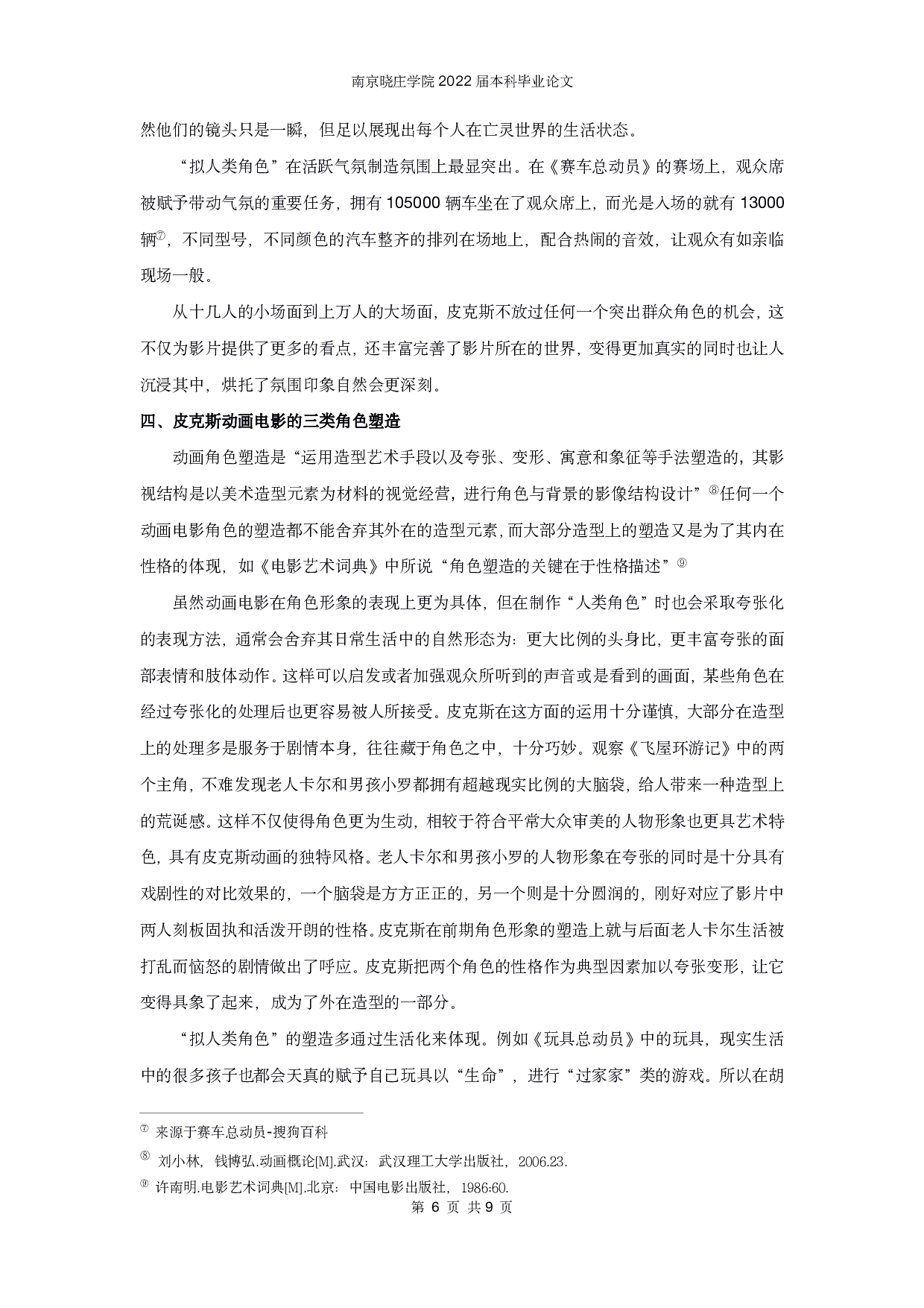 皮克斯动画电影的角色形象研究-7498字.pdf 第7页