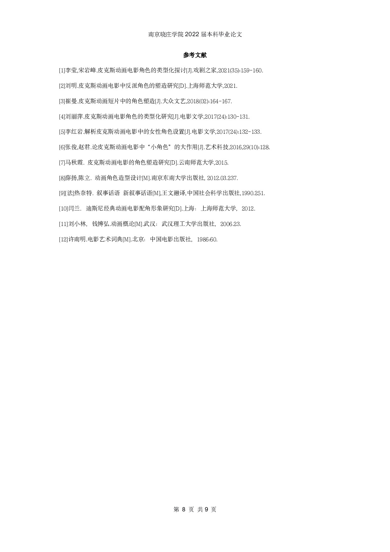 皮克斯动画电影的角色形象研究-7498字.pdf 第9页