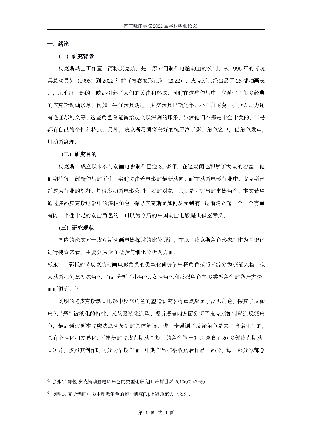 皮克斯动画电影的角色形象研究-7498字.pdf 第2页