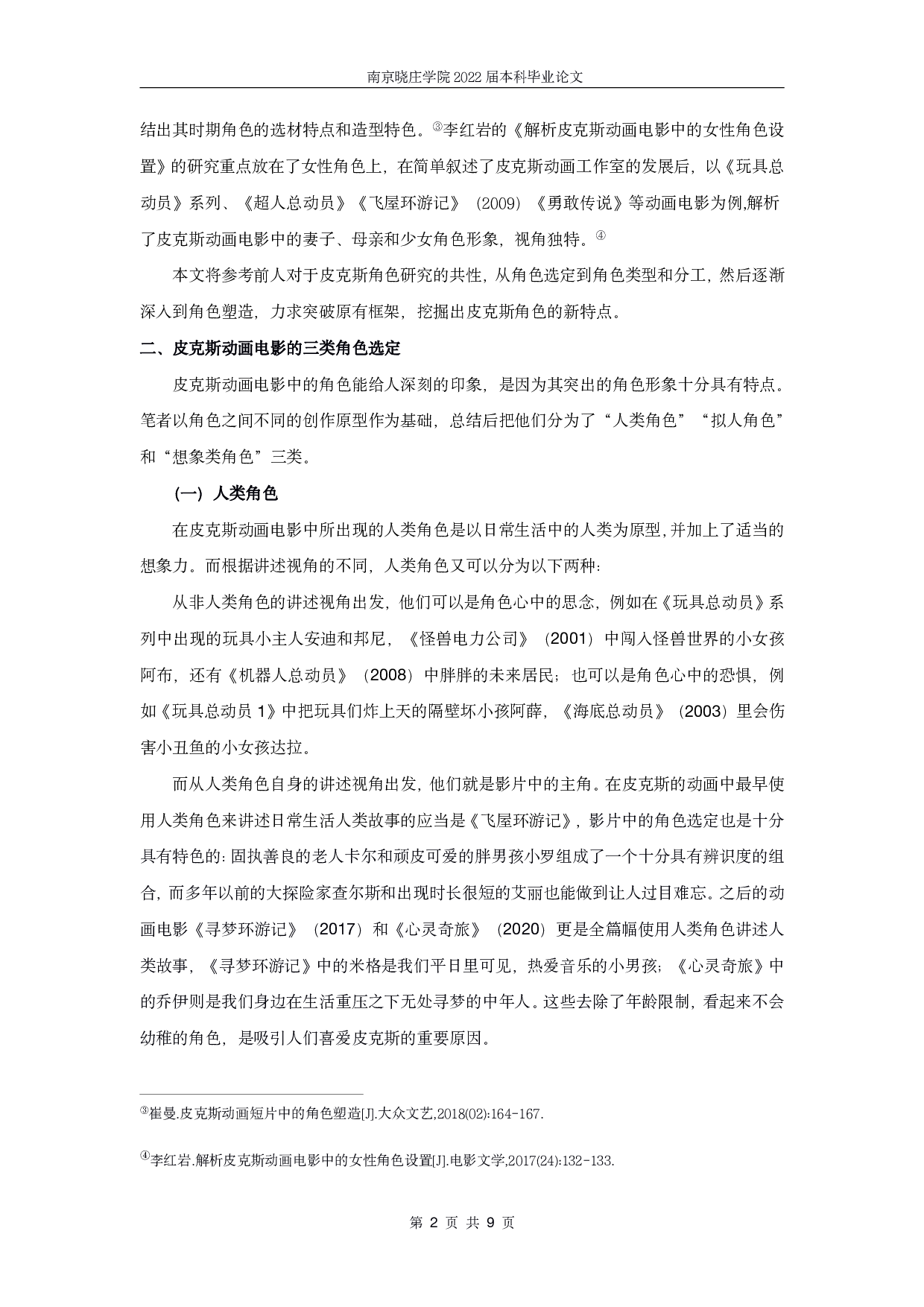 皮克斯动画电影的角色形象研究-7498字.pdf 第3页