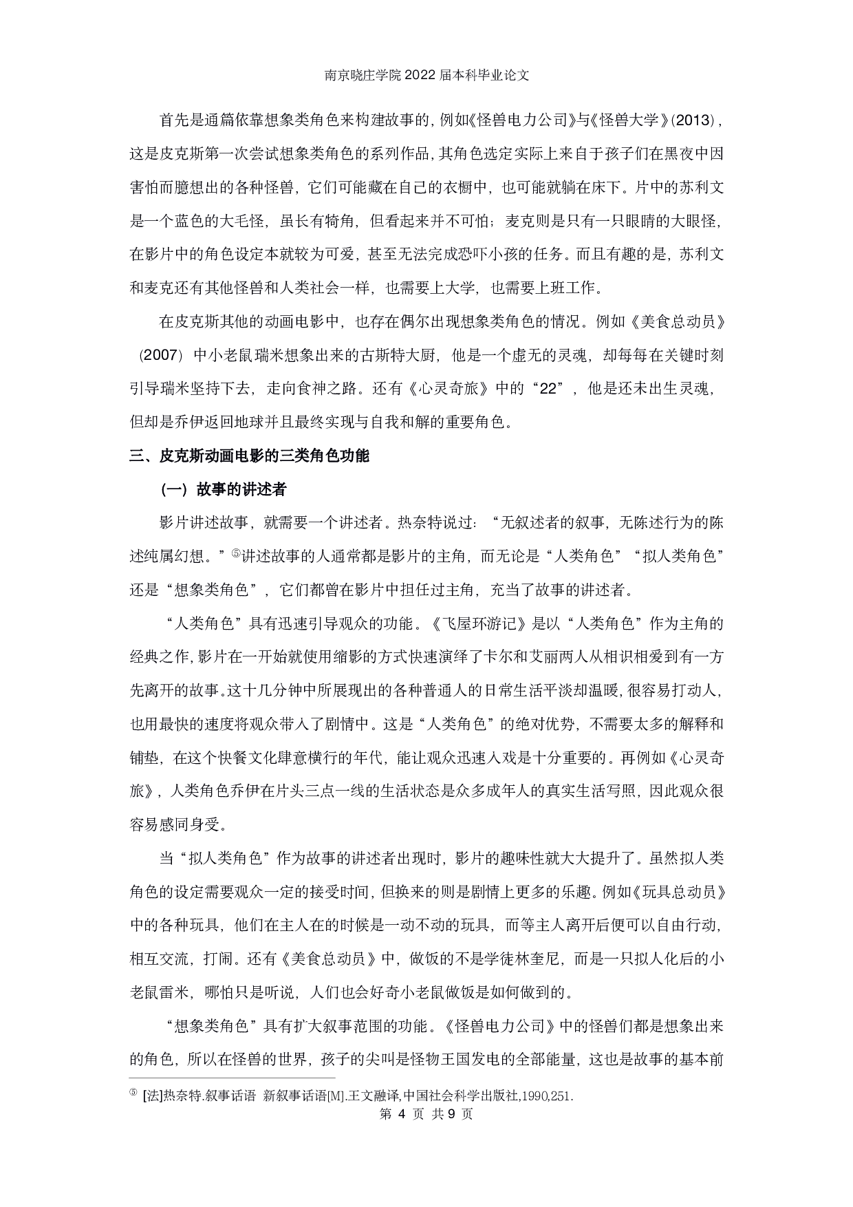 皮克斯动画电影的角色形象研究-7498字.pdf 第5页