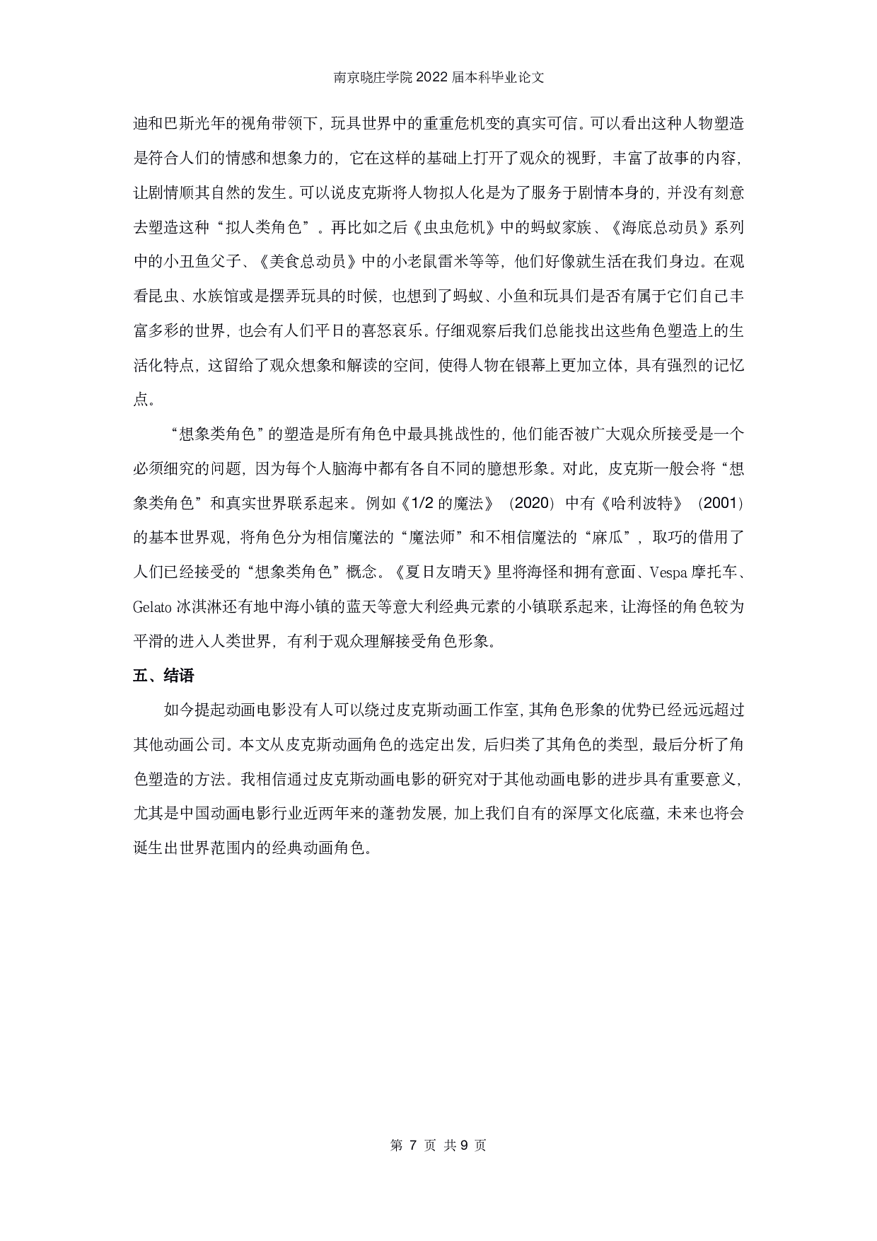 皮克斯动画电影的角色形象研究-7498字.pdf 第8页