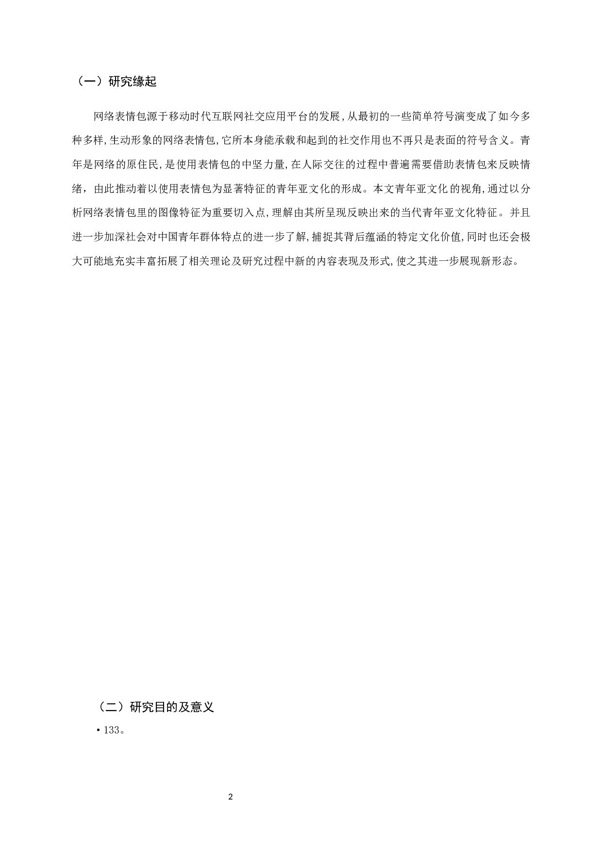 青年亚文化视角下的表情包传播研究-7724字.docx 第5页