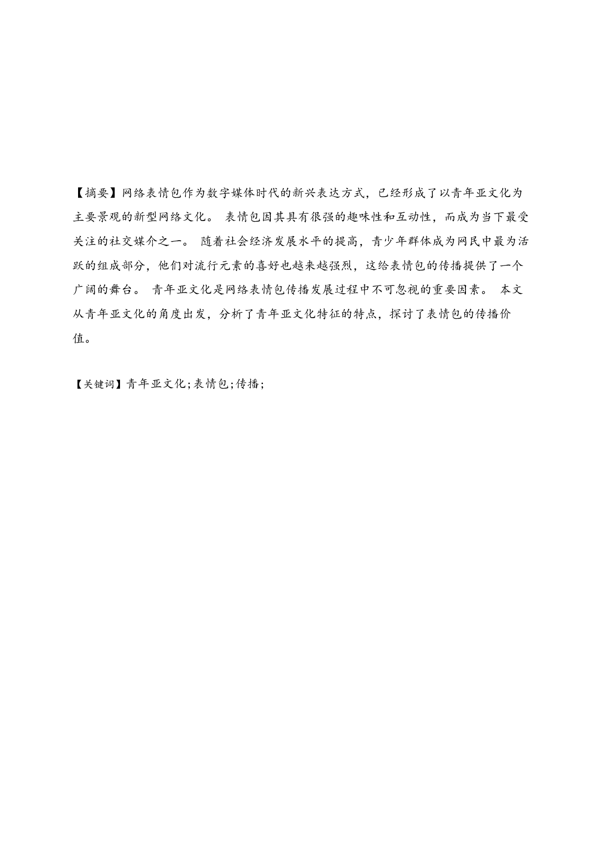 青年亚文化视角下的表情包传播研究-7724字.docx 第2页