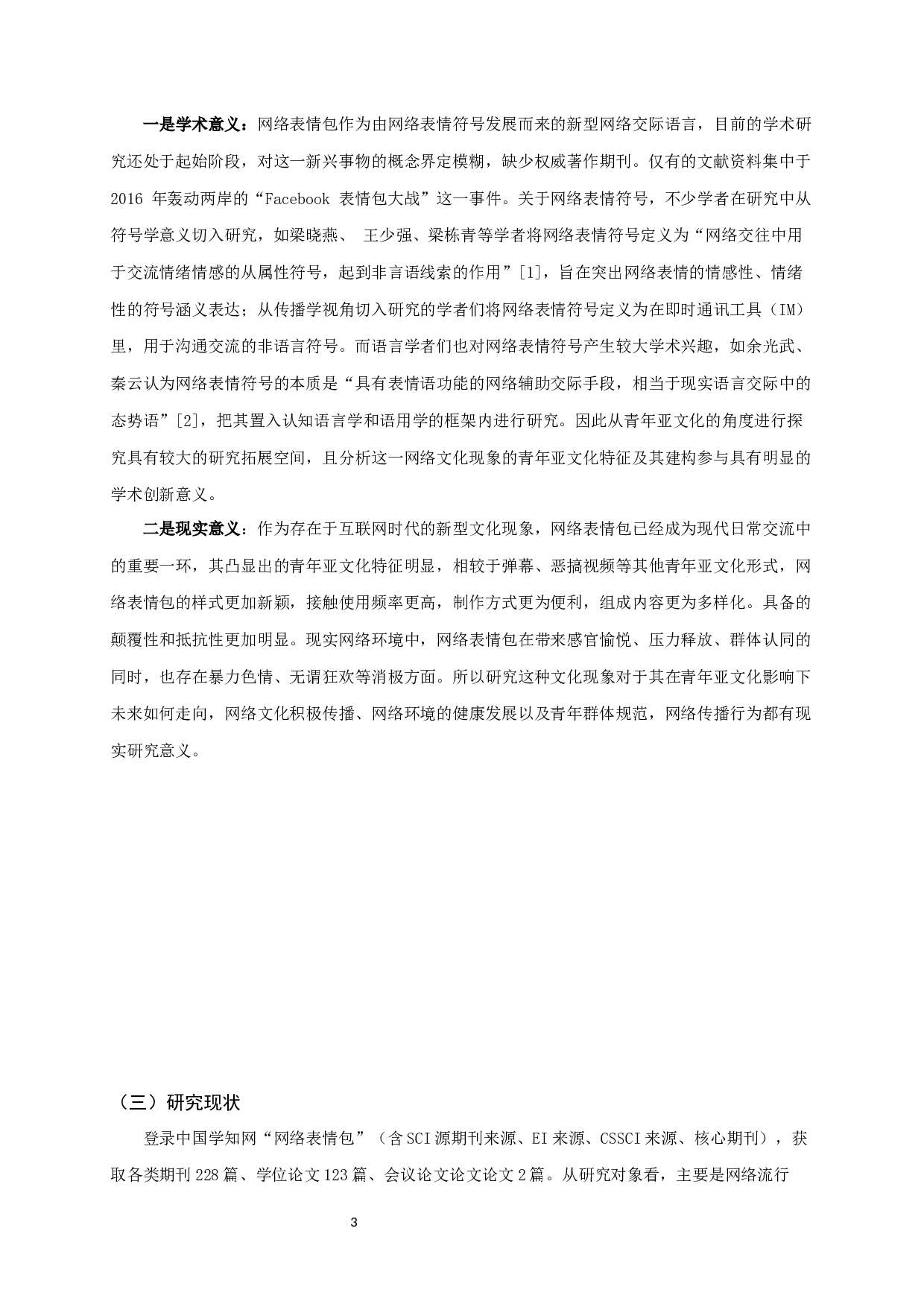 青年亚文化视角下的表情包传播研究-7724字.docx 第6页