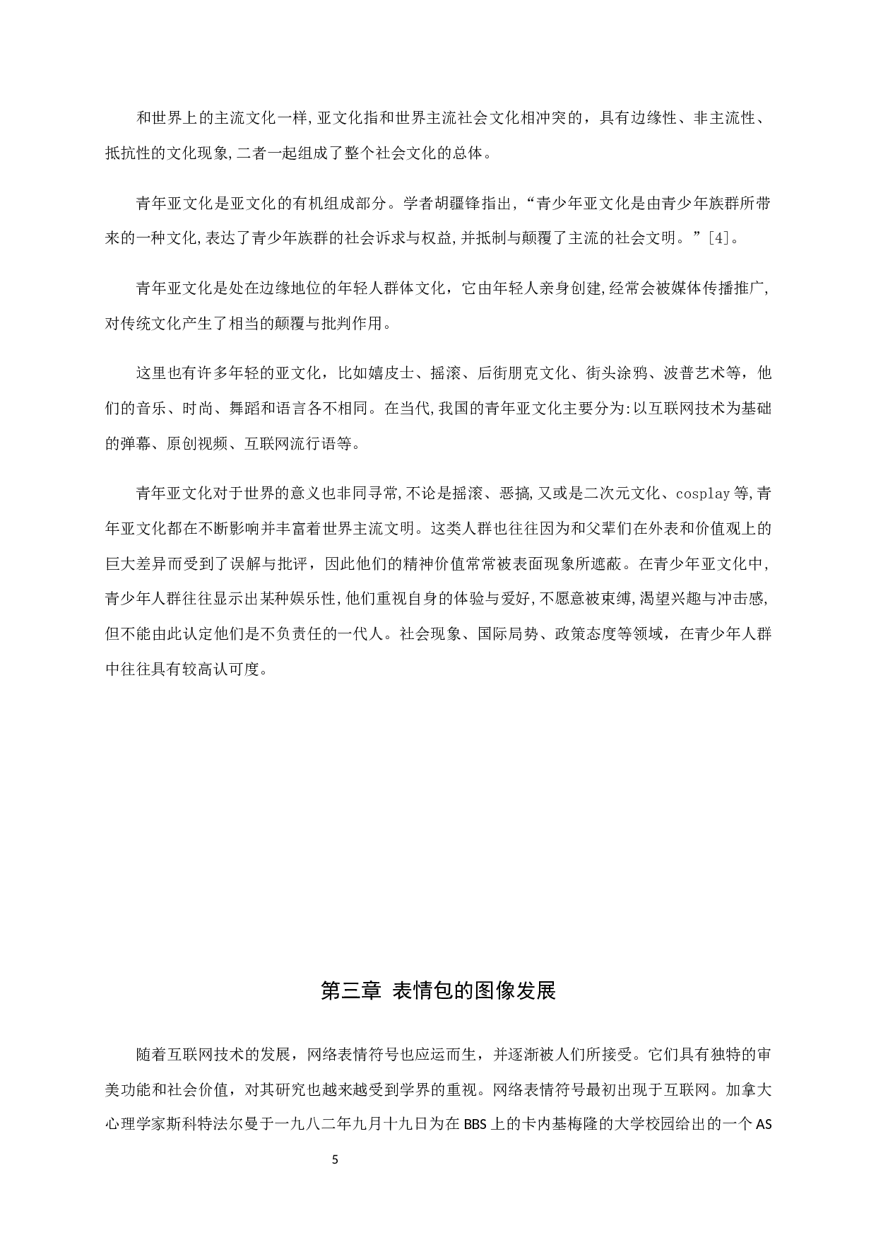 青年亚文化视角下的表情包传播研究-7724字.docx 第8页