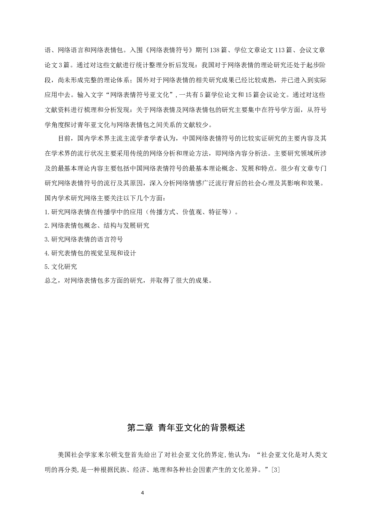 青年亚文化视角下的表情包传播研究-7724字.docx 第7页