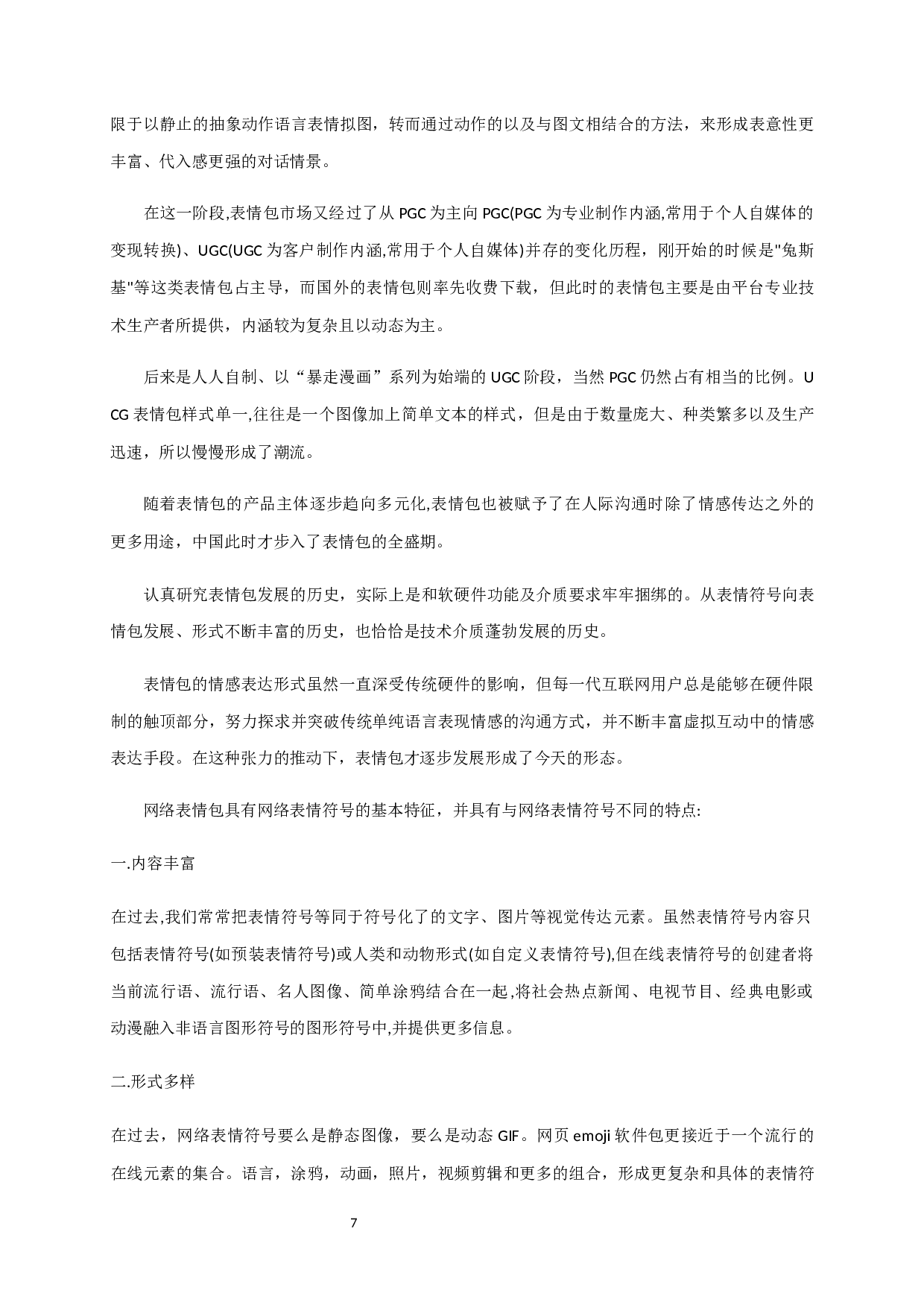 青年亚文化视角下的表情包传播研究-7724字.docx 第10页