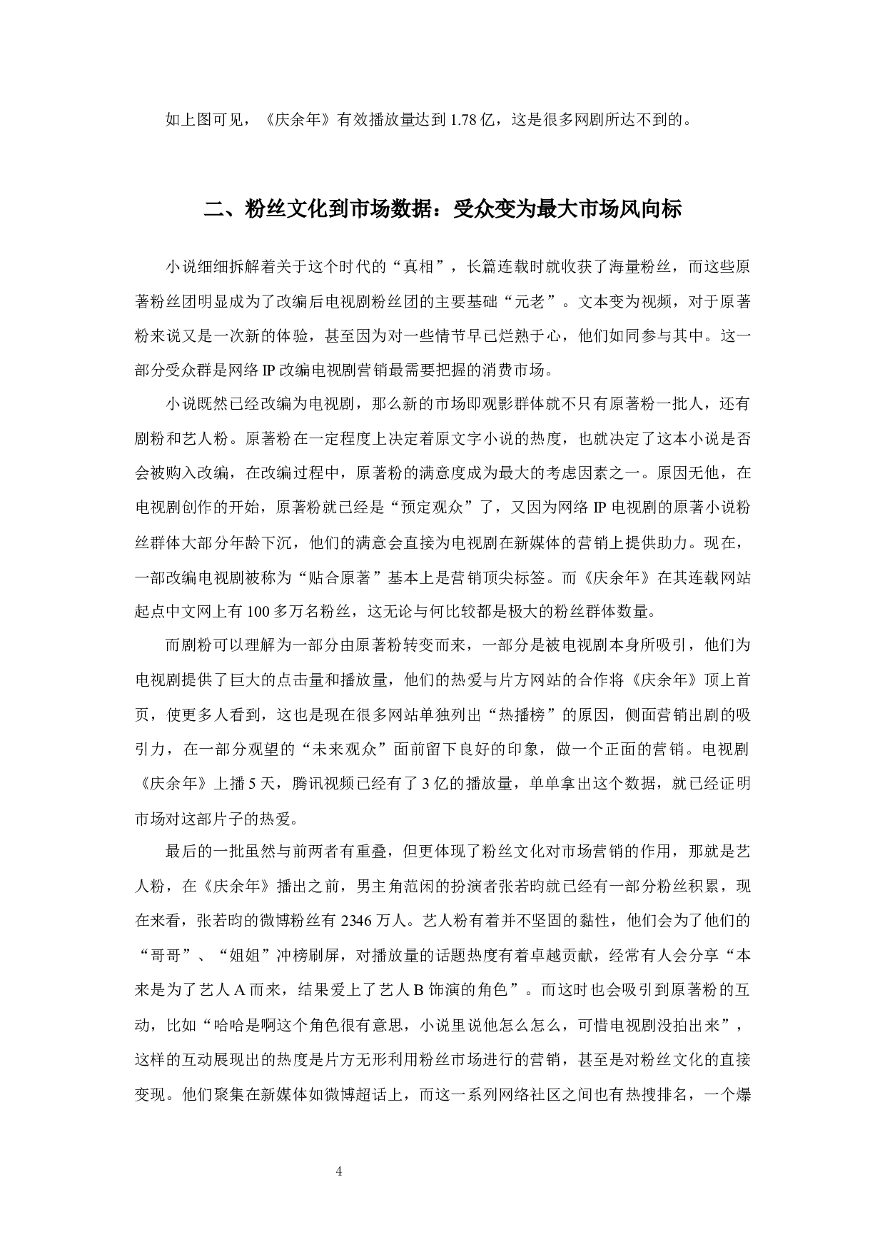 从《庆余年》看网络IP改编电视剧营销-8291字.docx 第6页