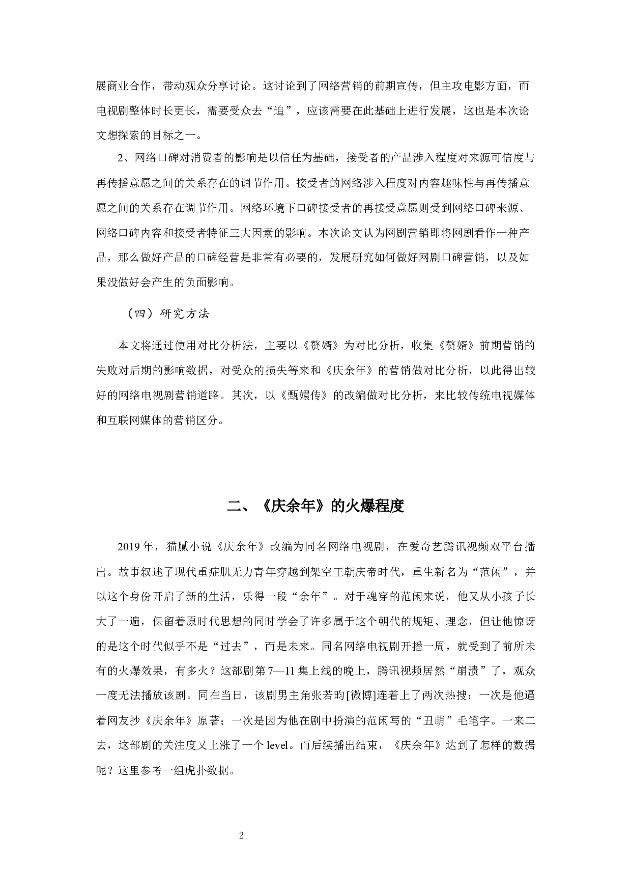从《庆余年》看网络IP改编电视剧营销-8291字.docx 第4页