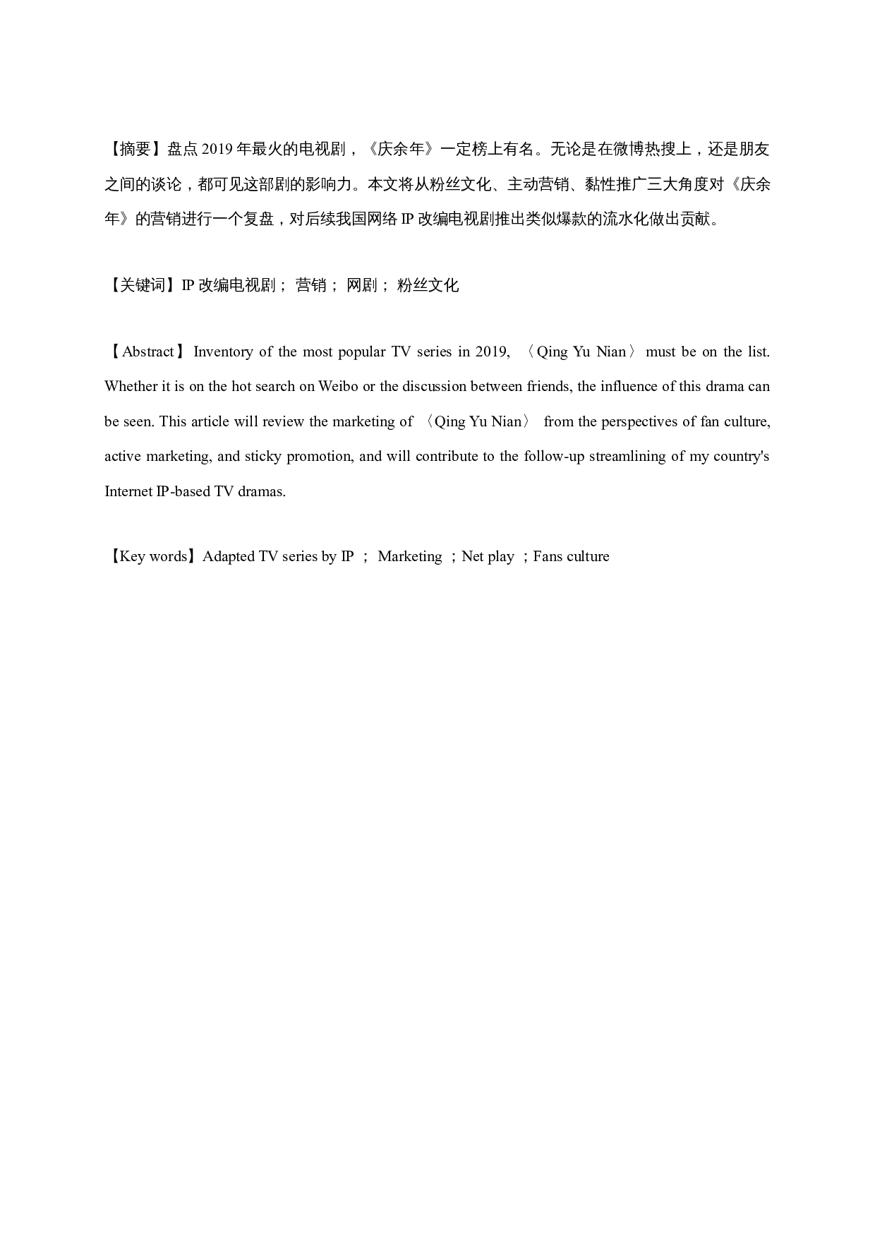 从《庆余年》看网络IP改编电视剧营销-8291字.docx 第1页