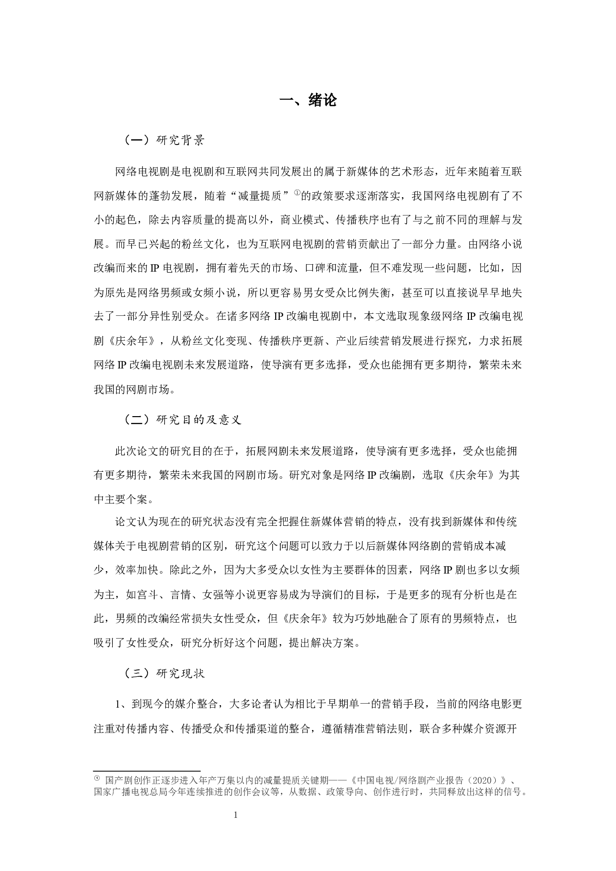 从《庆余年》看网络IP改编电视剧营销-8291字.docx 第3页