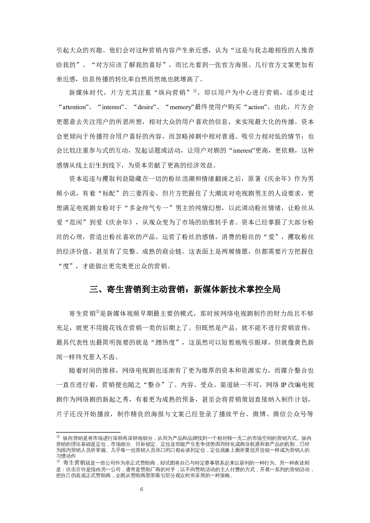 从《庆余年》看网络IP改编电视剧营销-8291字.docx 第8页