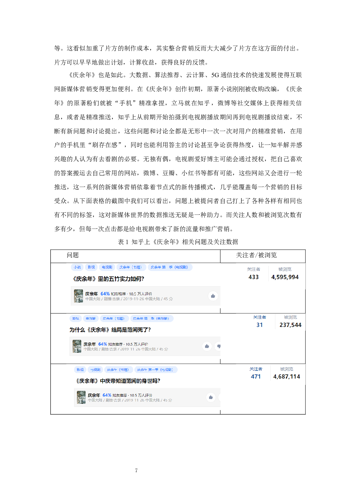 从《庆余年》看网络IP改编电视剧营销-8291字.docx 第9页
