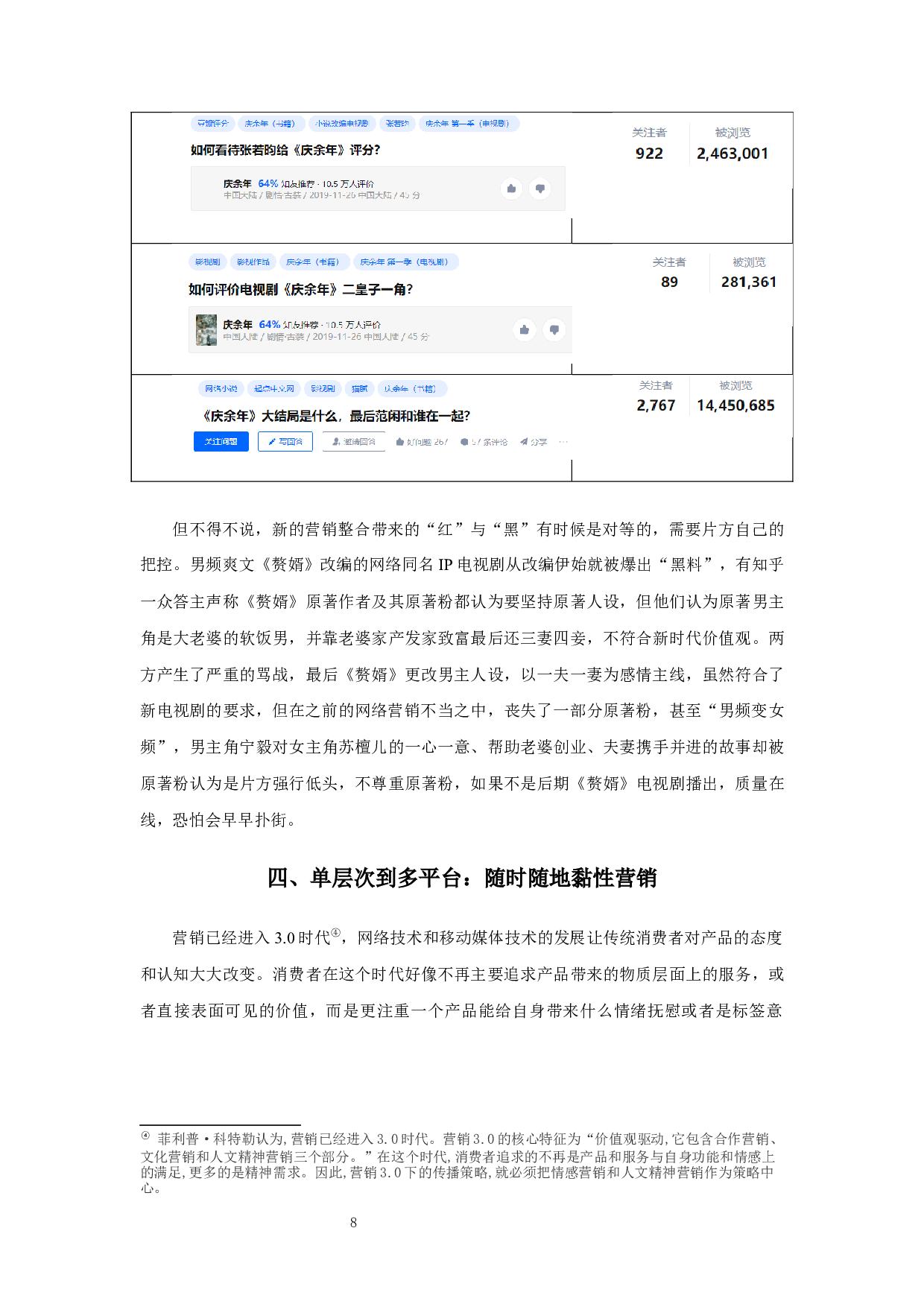 从《庆余年》看网络IP改编电视剧营销-8291字.docx 第10页