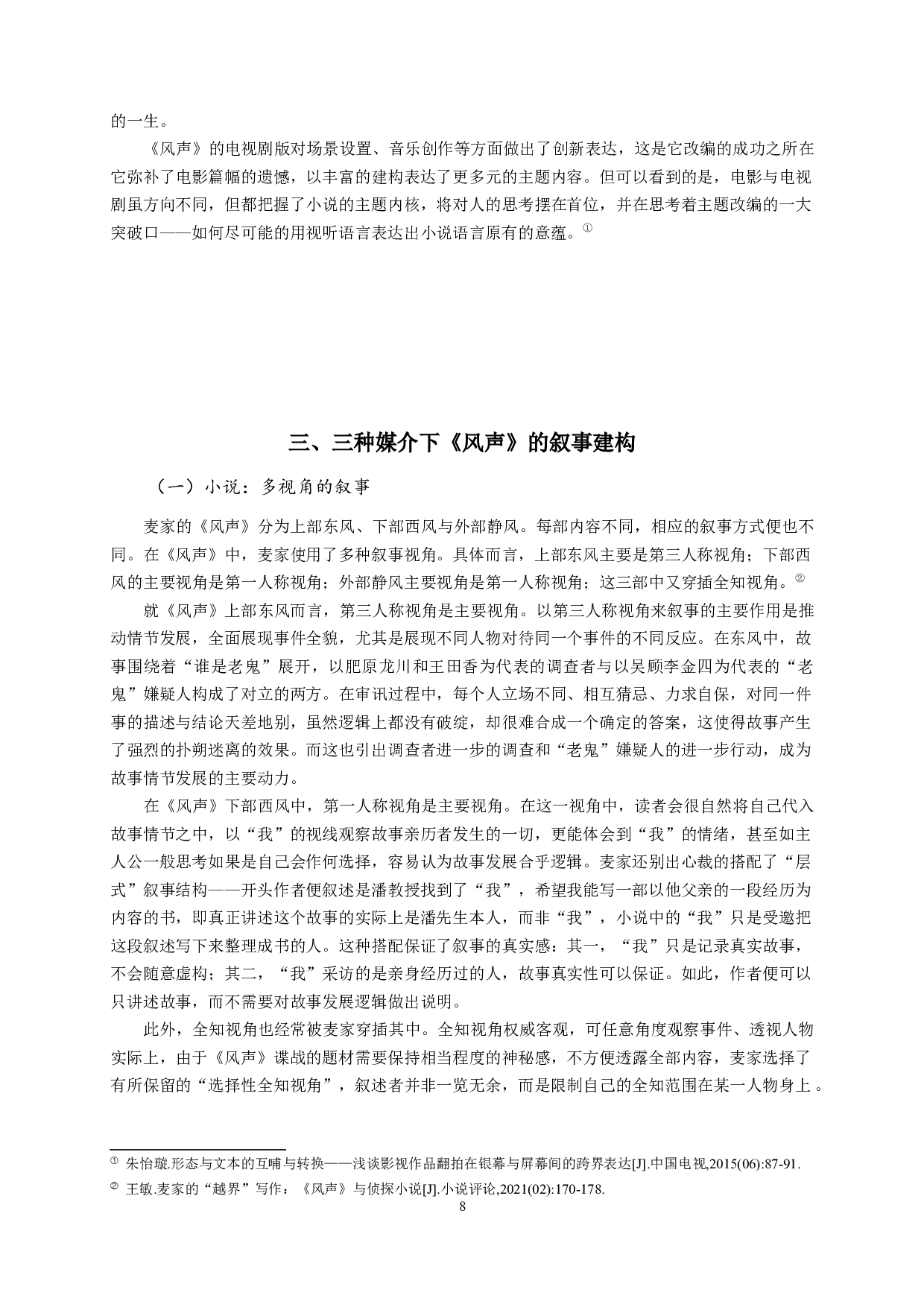 论电影与电视剧对小说《风声》的不同建构-15770字.docx 第10页