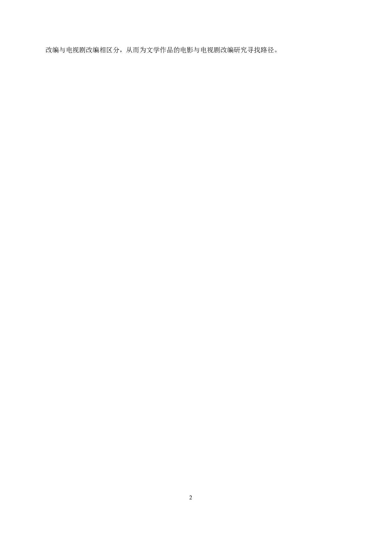 论电影与电视剧对小说《风声》的不同建构-15770字.docx 第4页