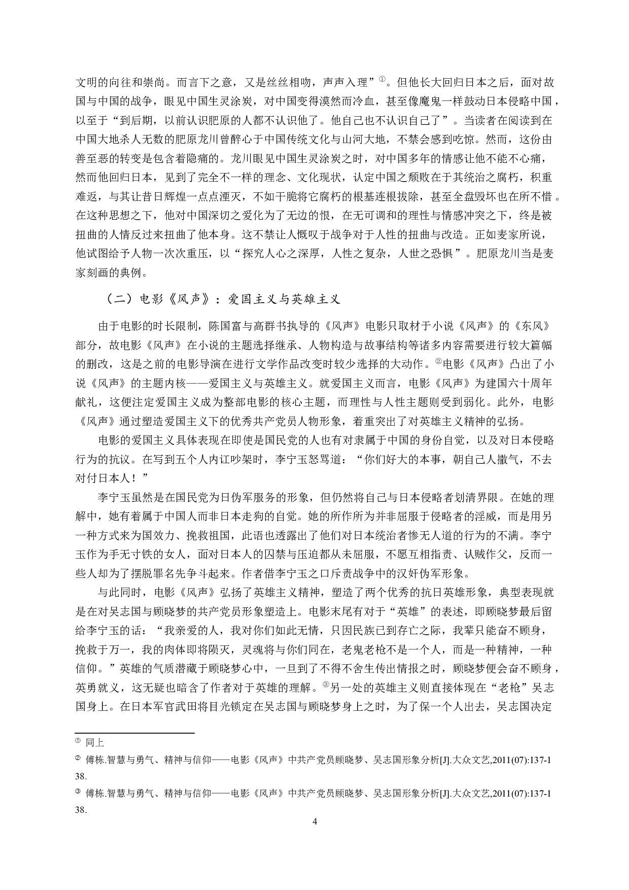 论电影与电视剧对小说《风声》的不同建构-15770字.docx 第6页