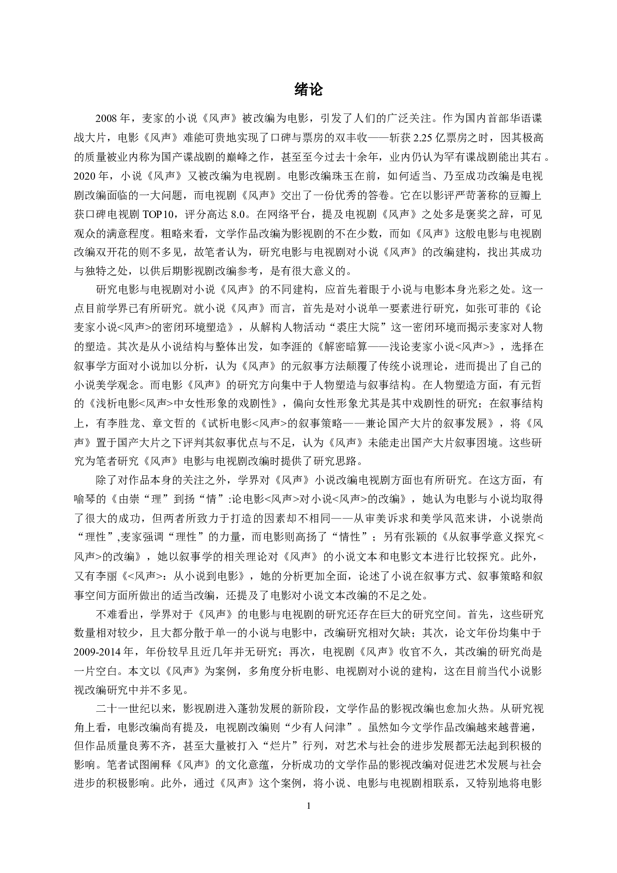 论电影与电视剧对小说《风声》的不同建构-15770字.docx 第3页