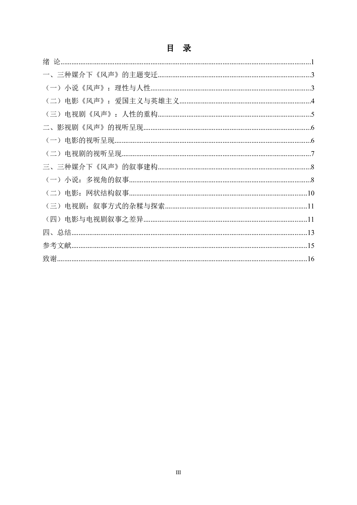 论电影与电视剧对小说《风声》的不同建构-15770字.docx 第2页