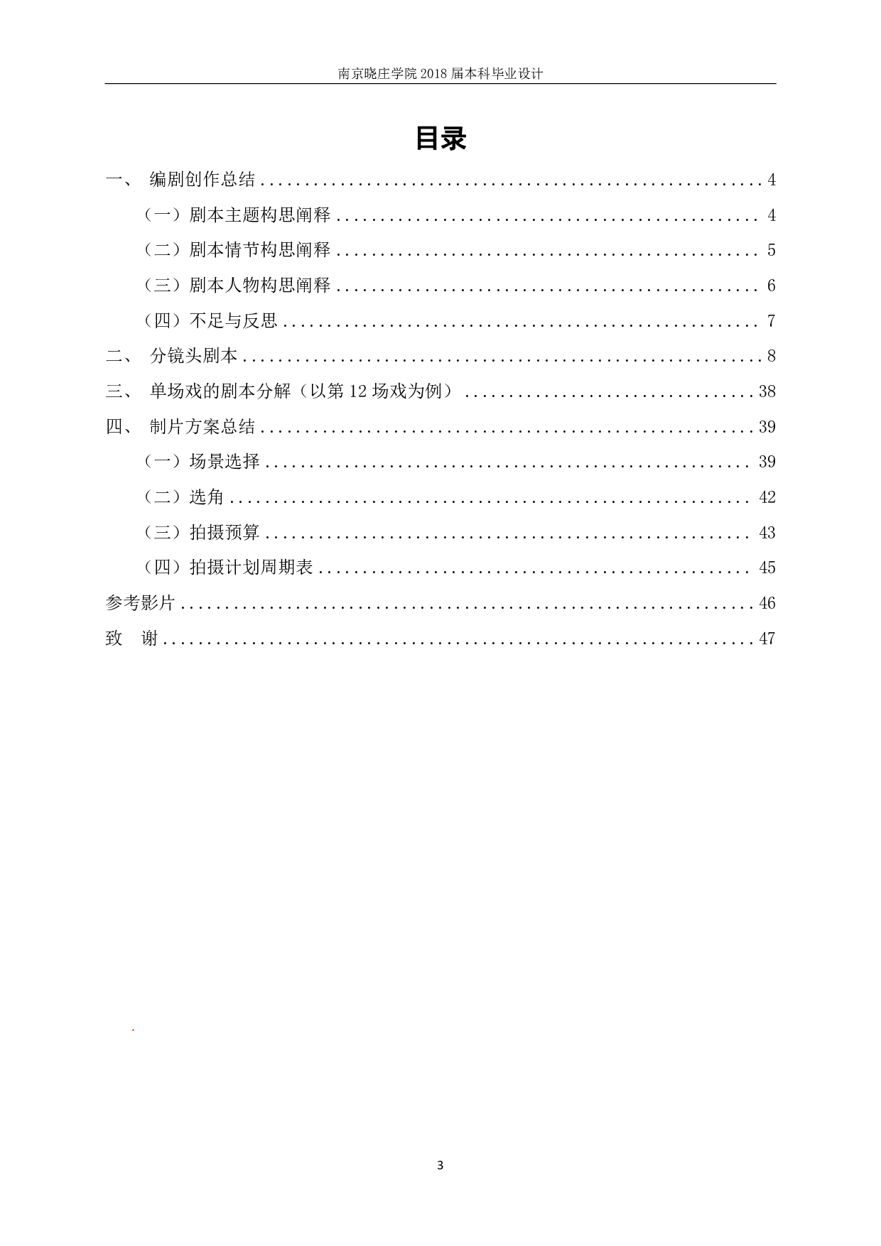 作品 Innocence 的编剧、制片计划文案-12364字.pdf 第1页