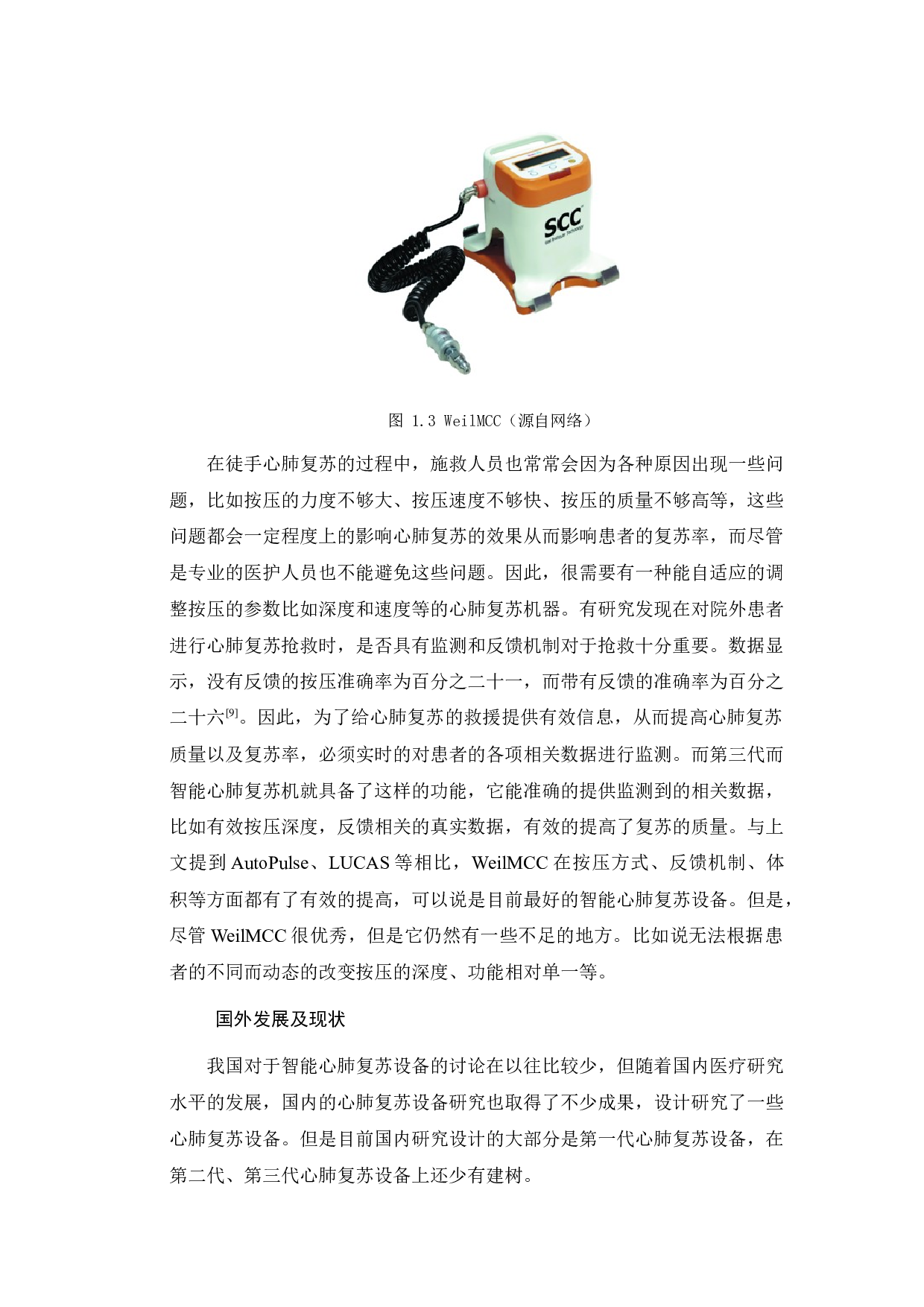 智能心肺复苏急救(CPR)机器人设计与研究-14682字.docx 第8页