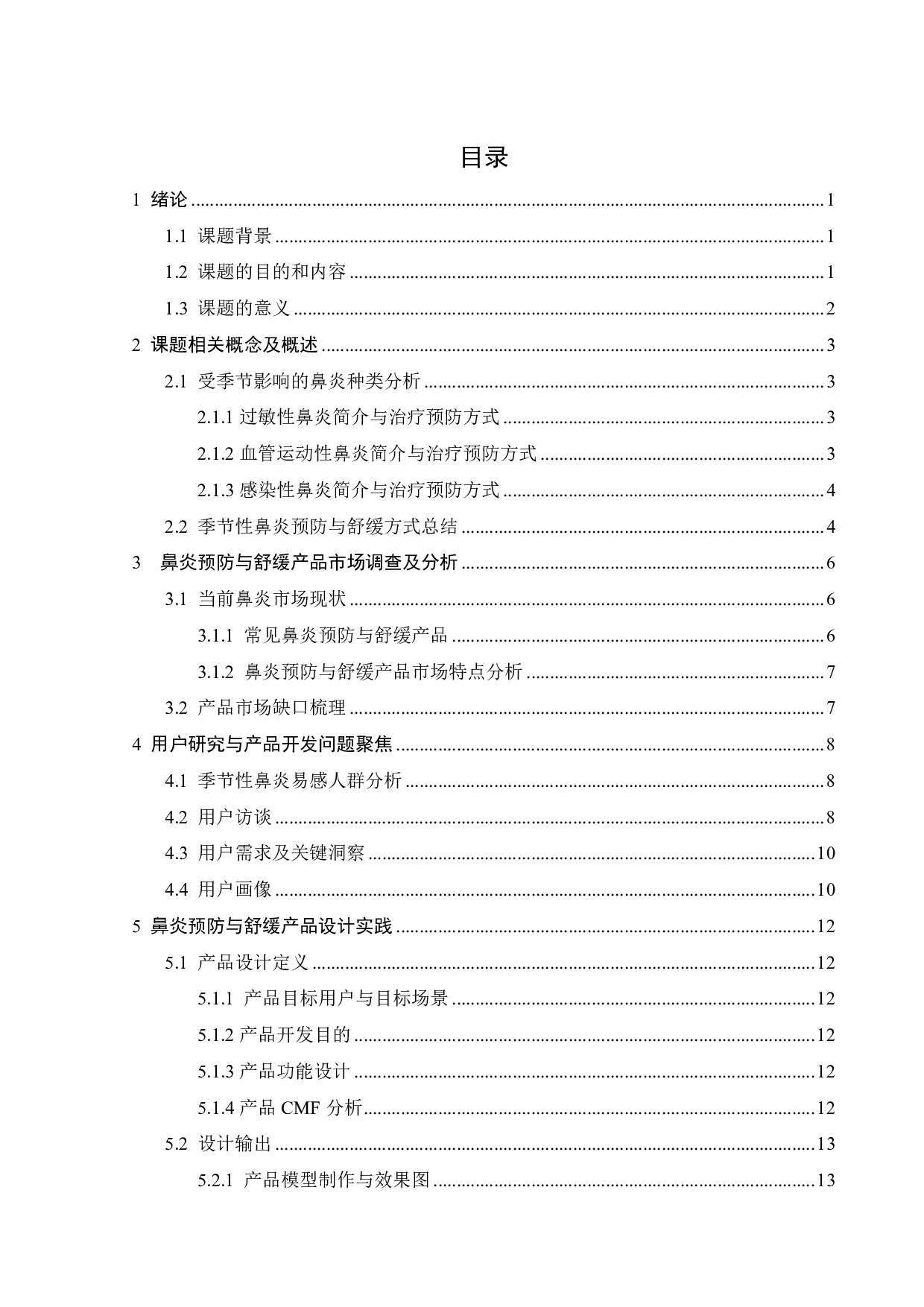 针对季节性鼻炎患者预防与舒缓的产品设计-10263字.pdf 第2页