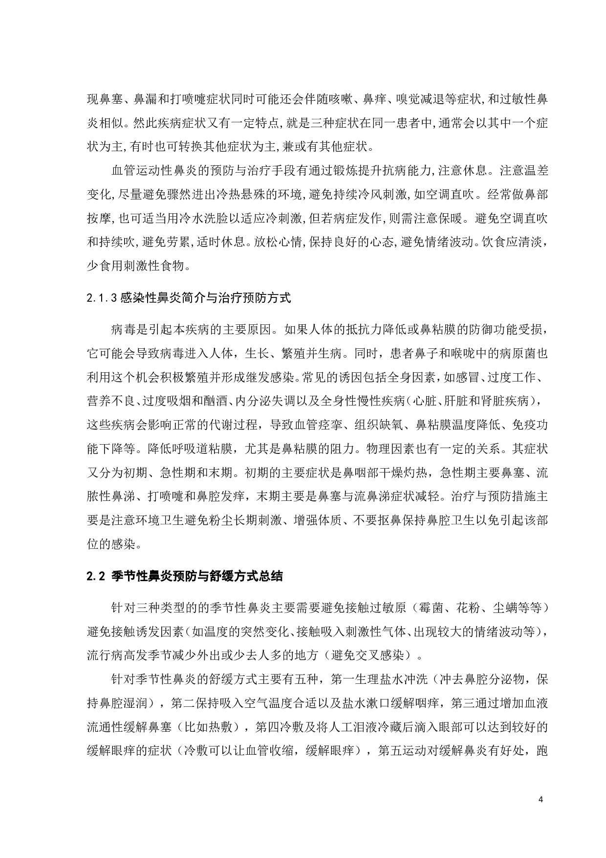 针对季节性鼻炎患者预防与舒缓的产品设计-10263字.pdf 第7页