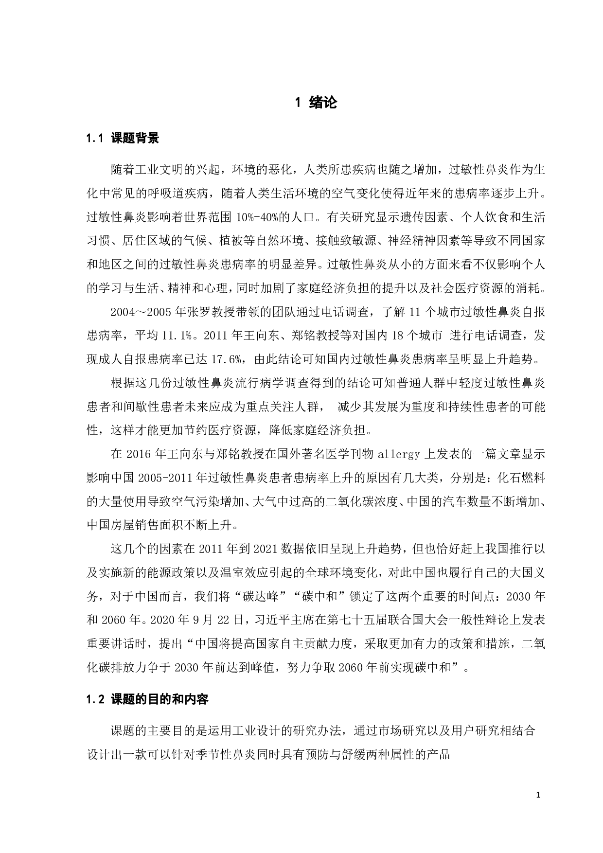 针对季节性鼻炎患者预防与舒缓的产品设计-10263字.pdf 第4页