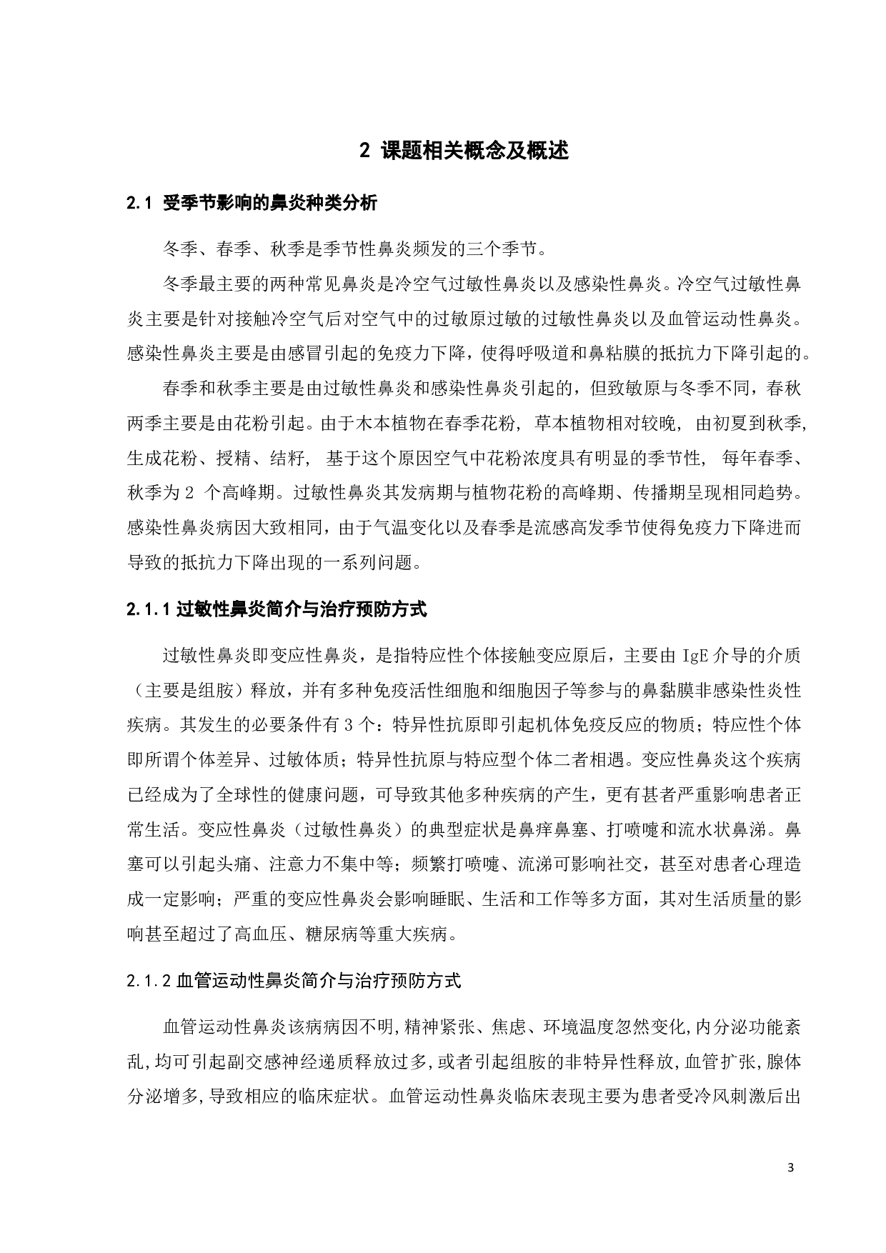 针对季节性鼻炎患者预防与舒缓的产品设计-10263字.pdf 第6页