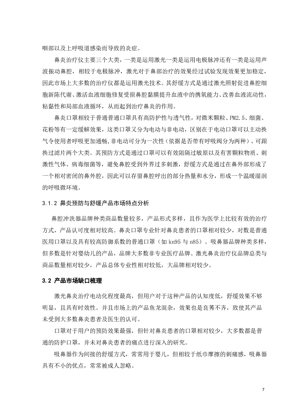 针对季节性鼻炎患者预防与舒缓的产品设计-10263字.pdf 第10页