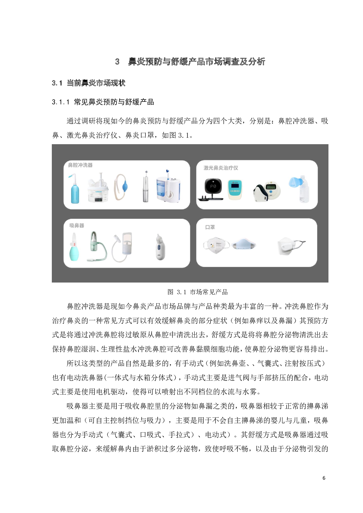 针对季节性鼻炎患者预防与舒缓的产品设计-10263字.pdf 第9页