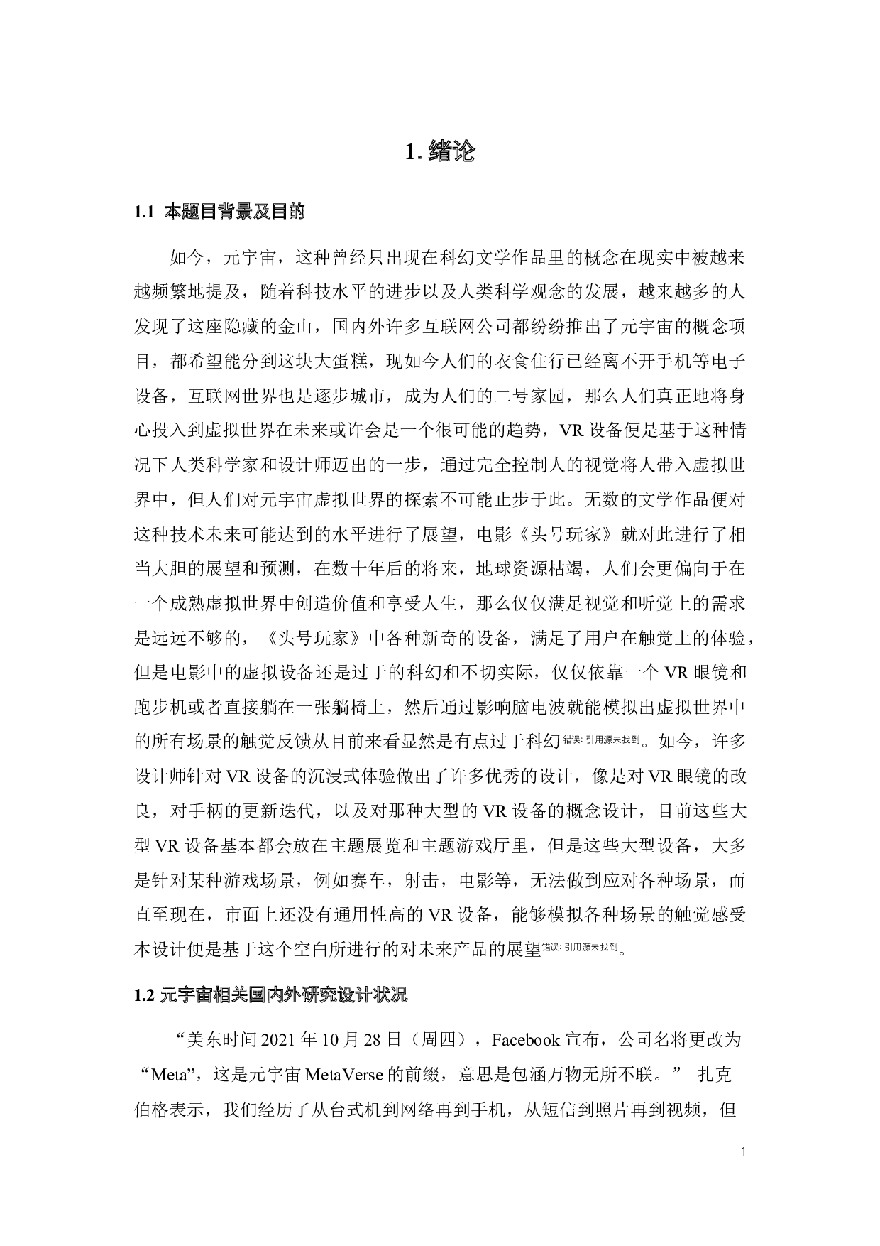 虚拟国风世界新式交互概念设计-10936字.docx 第5页