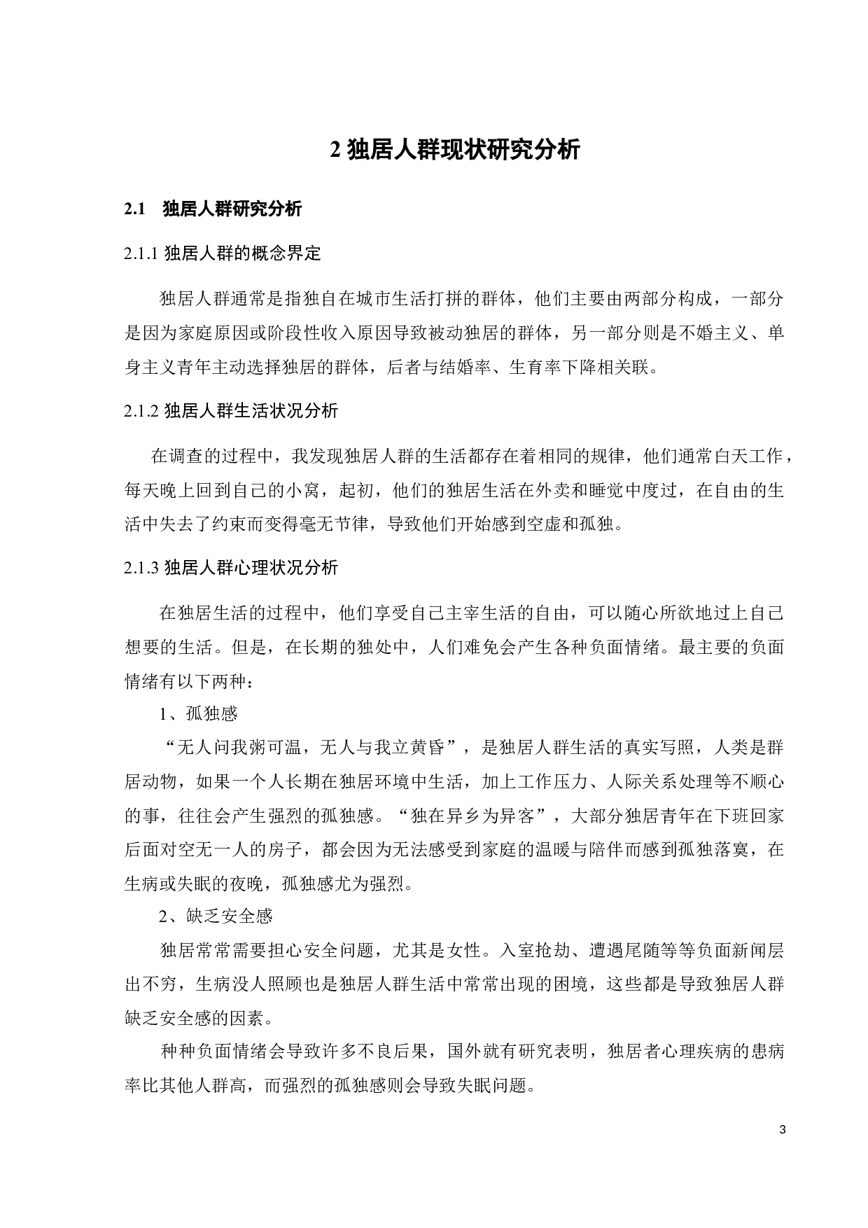 针对独居人群的助眠产品设计-10061字.docx 第7页