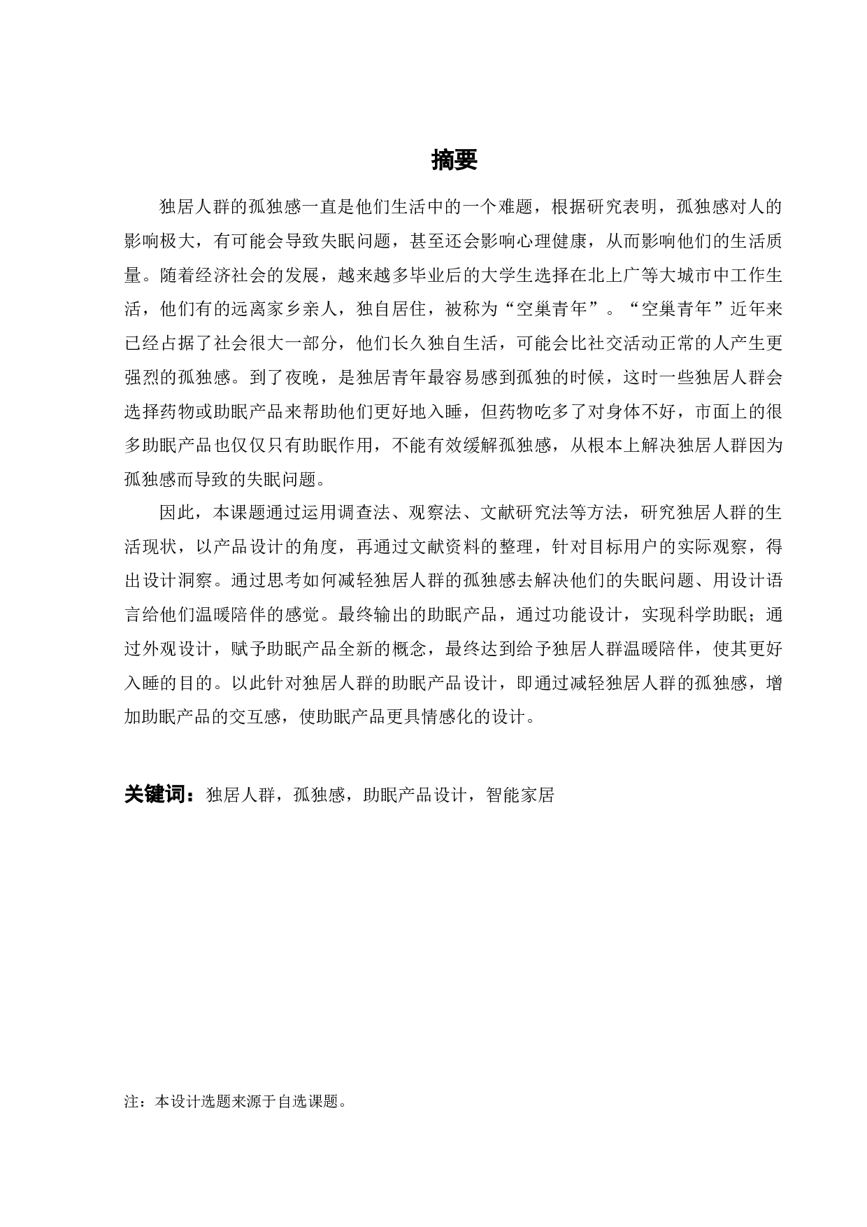 针对独居人群的助眠产品设计-10061字.docx 第1页