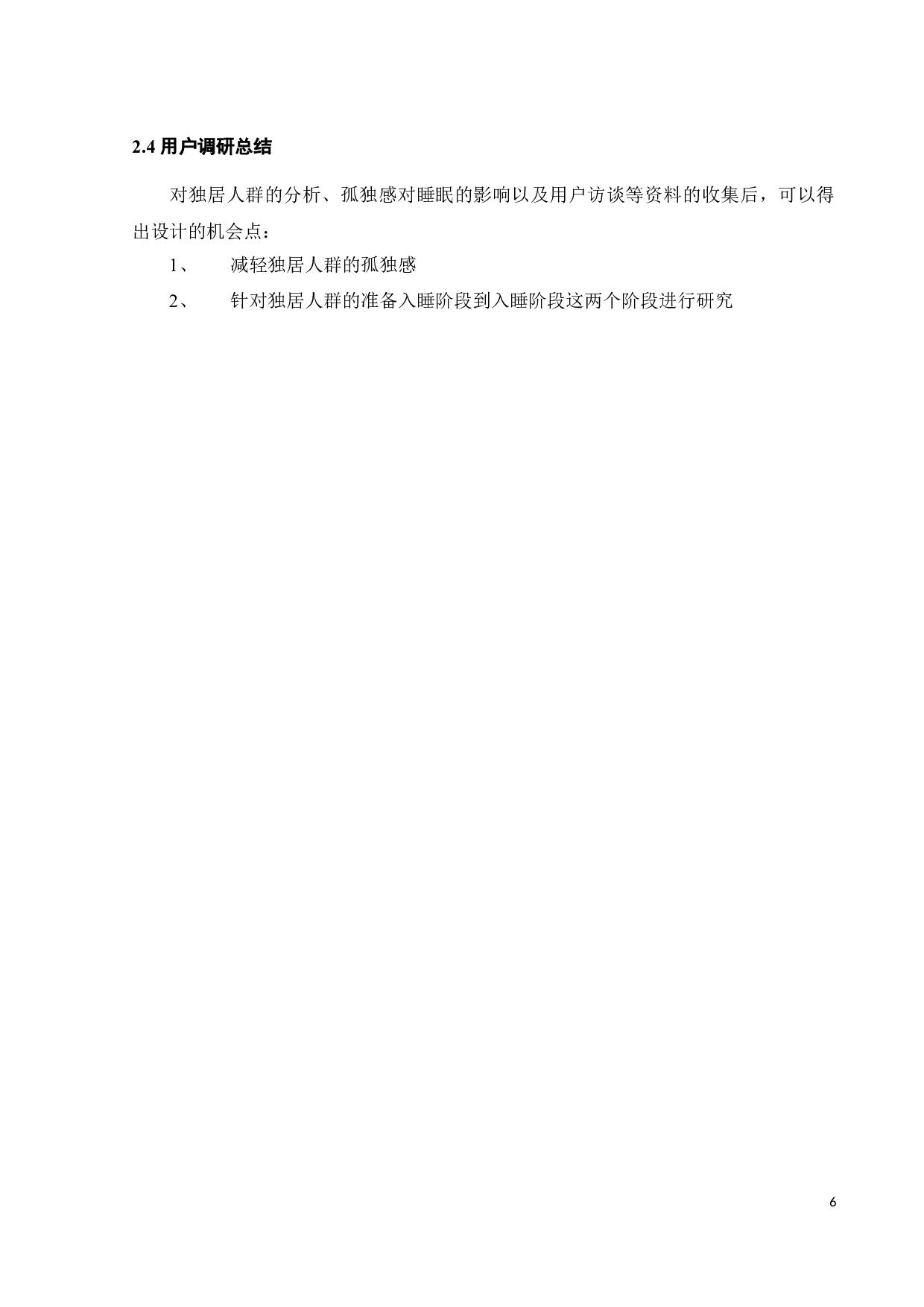 针对独居人群的助眠产品设计-10061字.docx 第10页