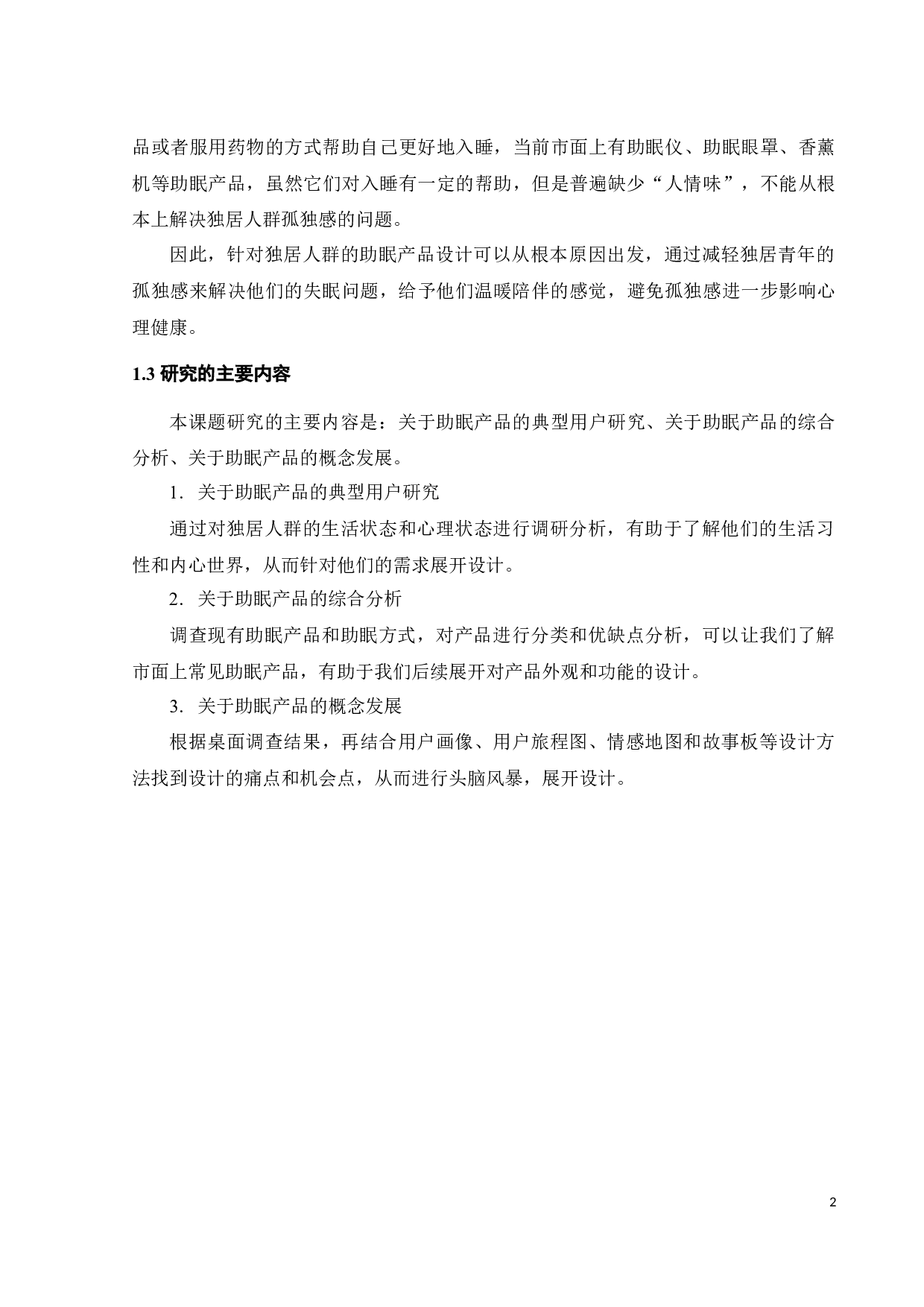 针对独居人群的助眠产品设计-10061字.docx 第6页