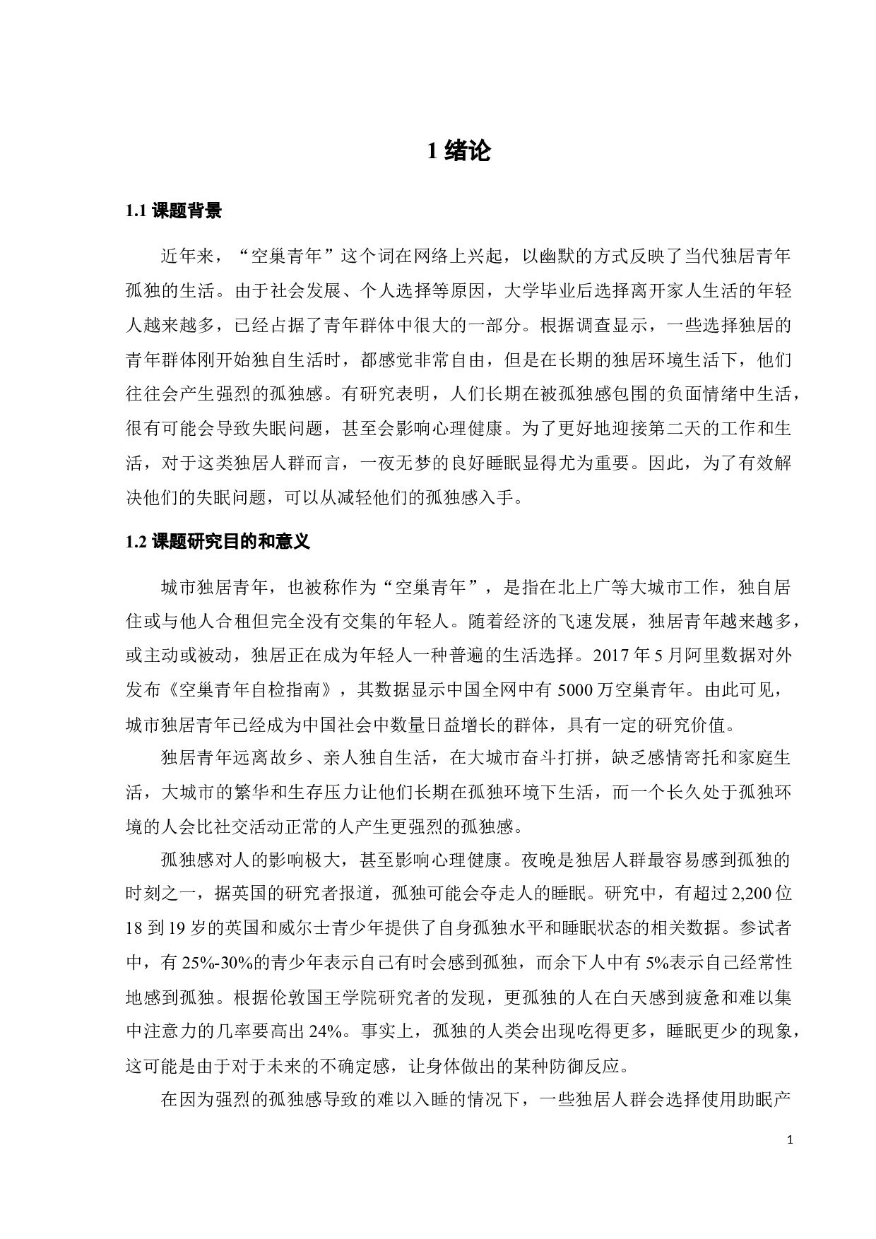 针对独居人群的助眠产品设计-10061字.docx 第5页