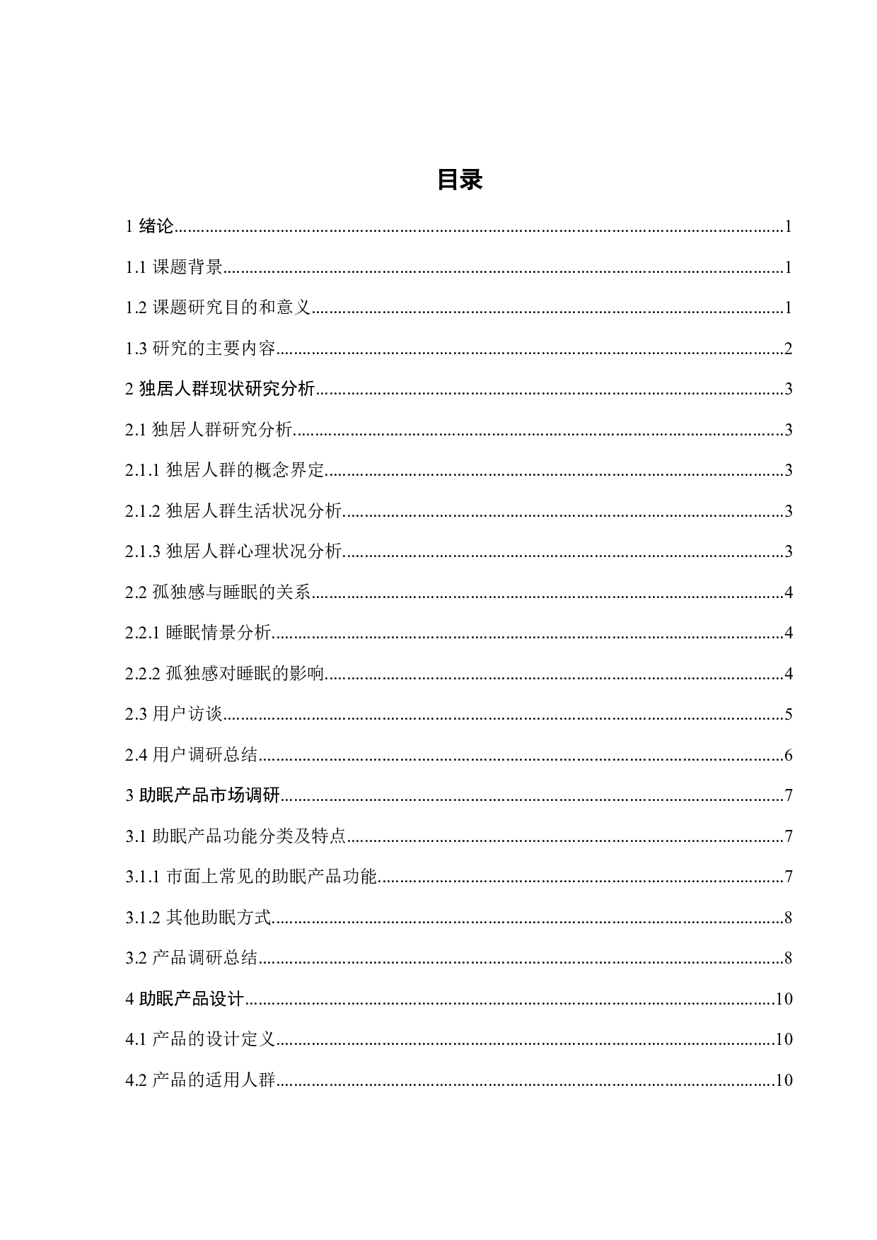针对独居人群的助眠产品设计-10061字.docx 第3页
