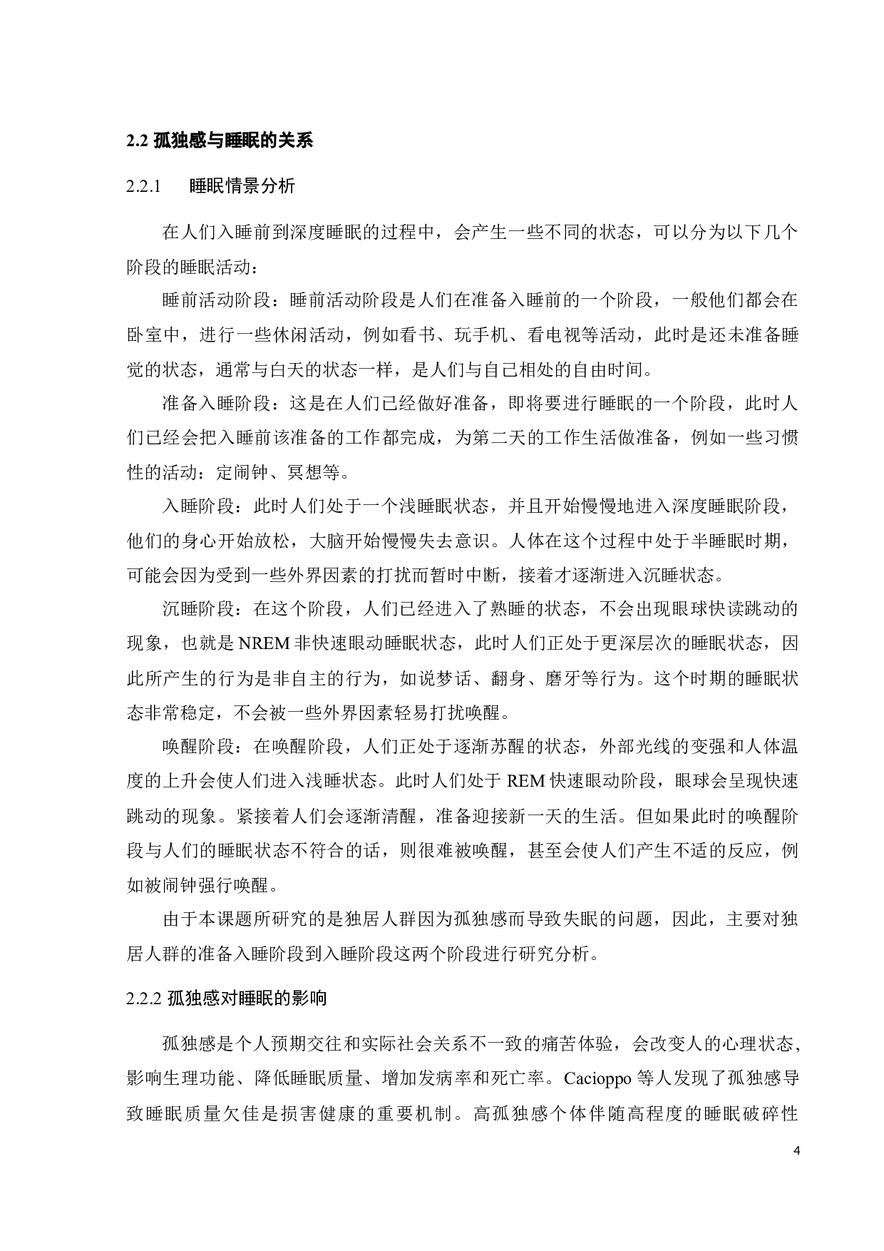 针对独居人群的助眠产品设计-10061字.docx 第8页