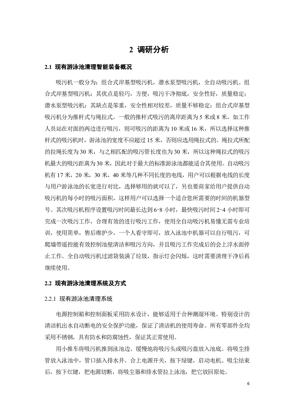 露天游泳池污垢清理机器人设计-10452字.pdf 第9页