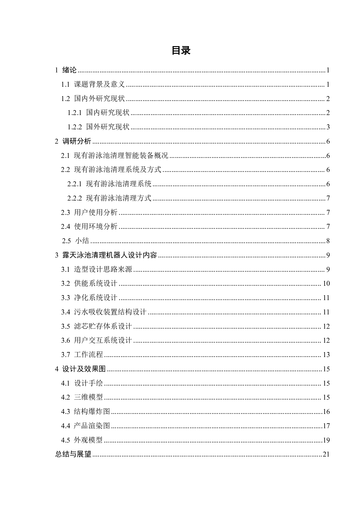 露天游泳池污垢清理机器人设计-10452字.pdf 第2页