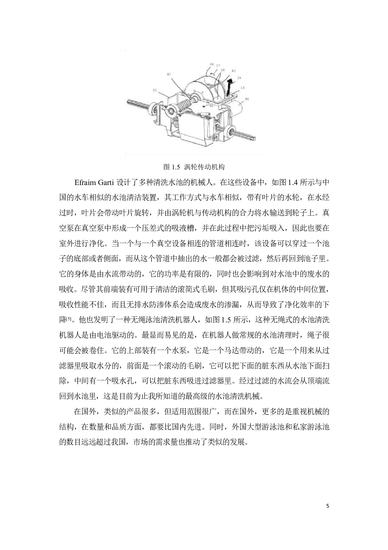 露天游泳池污垢清理机器人设计-10452字.pdf 第8页