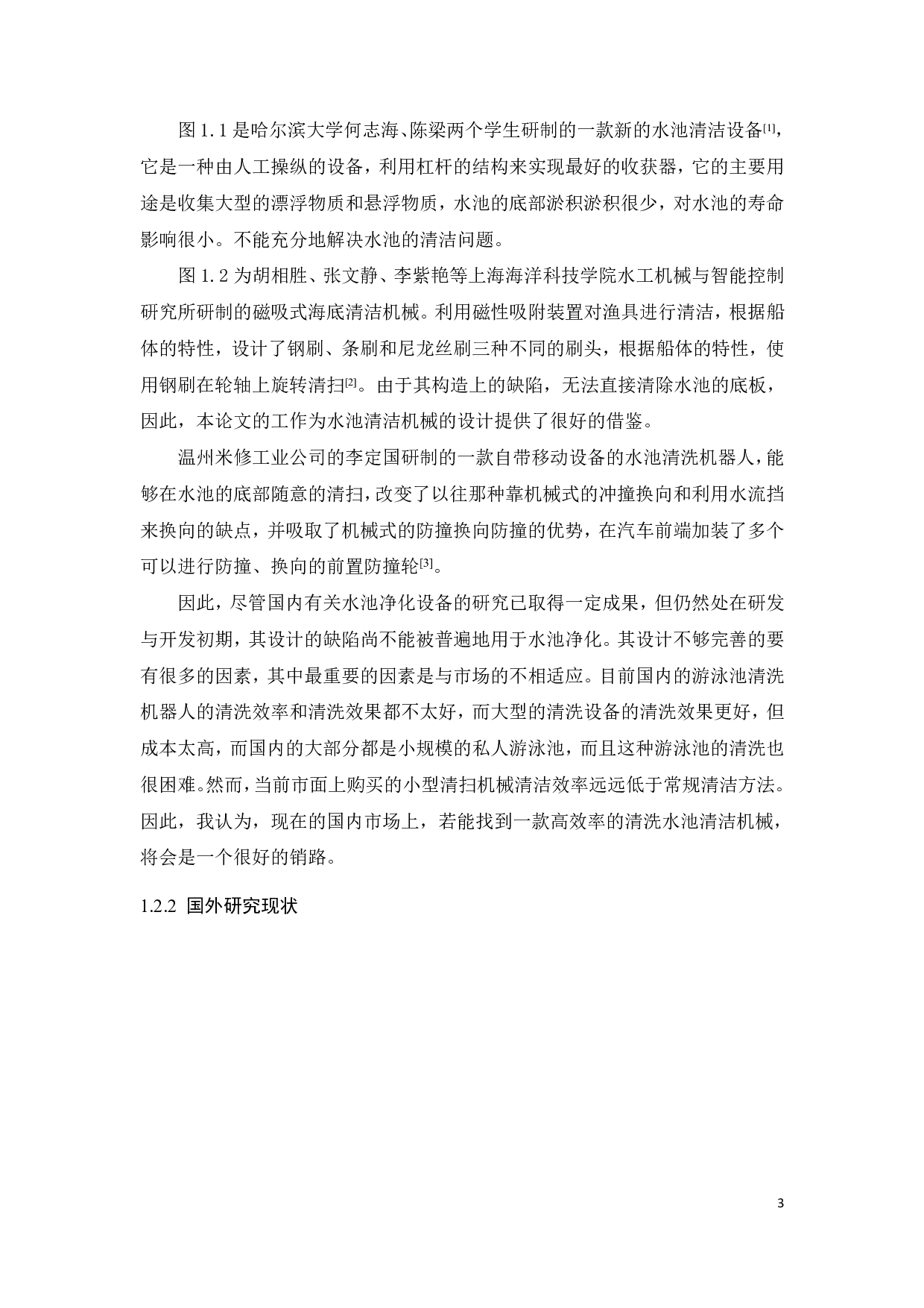 露天游泳池污垢清理机器人设计-10452字.pdf 第6页