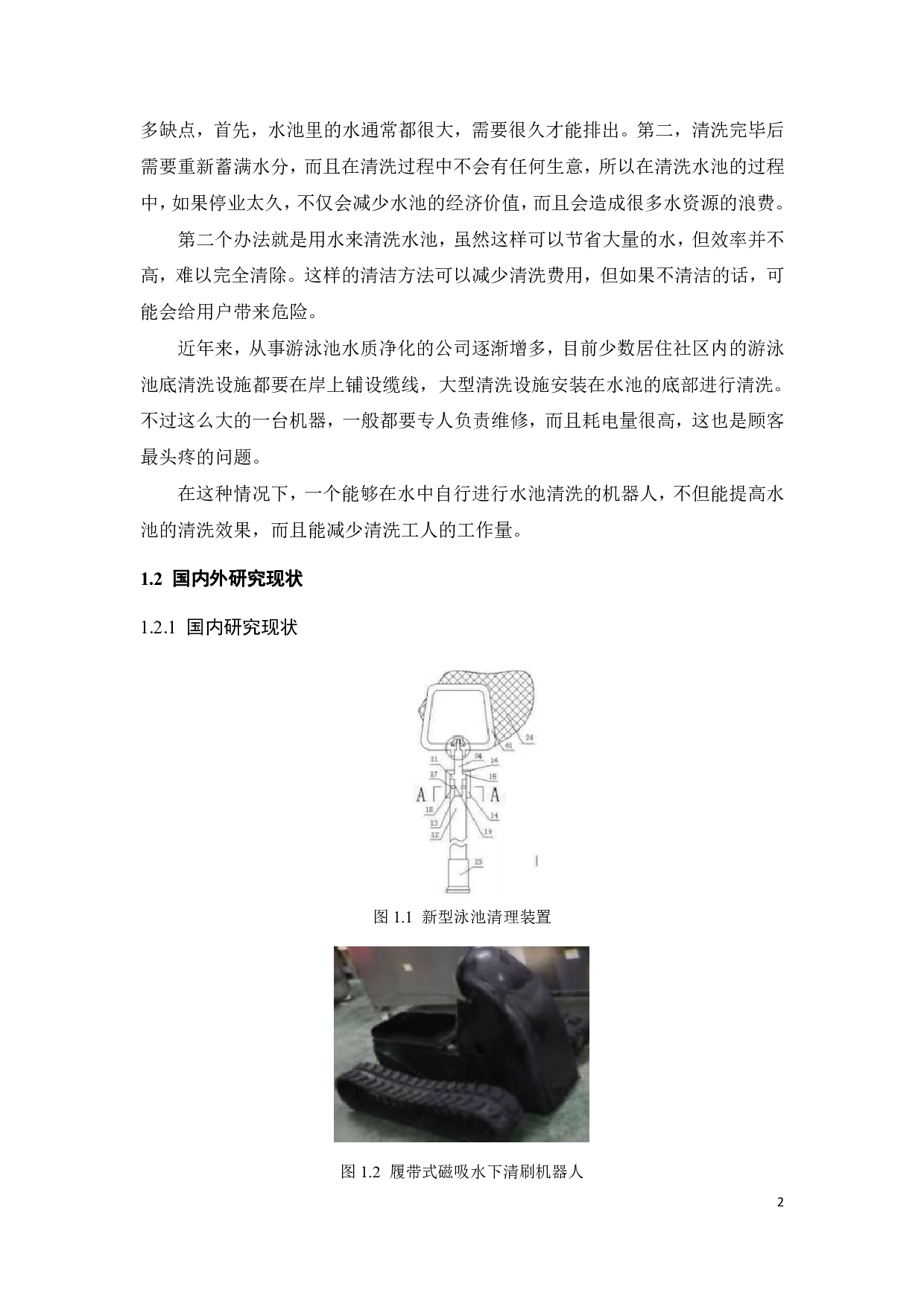露天游泳池污垢清理机器人设计-10452字.pdf 第5页