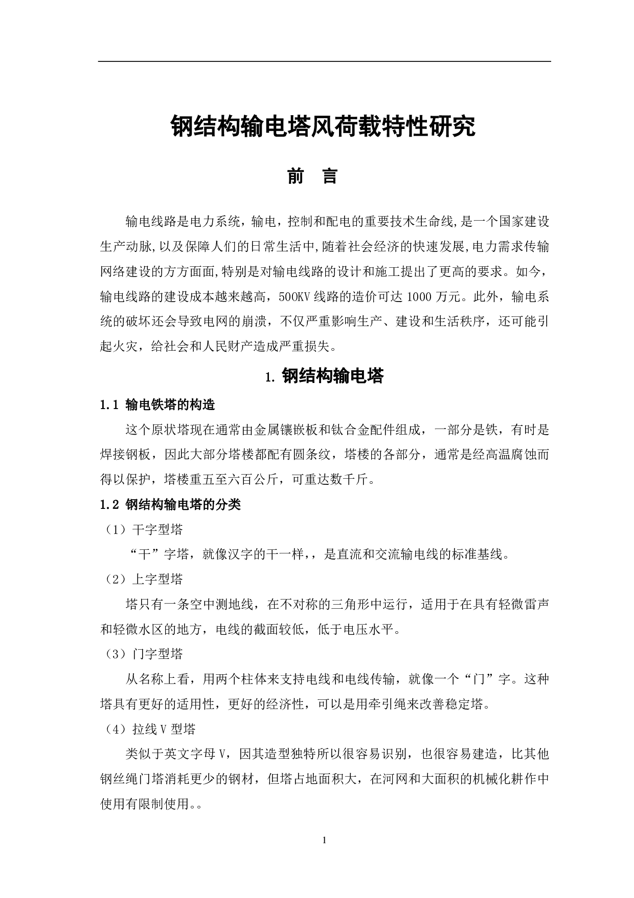 钢结构输电塔风荷载特性研究-2777字.pdf 第3页