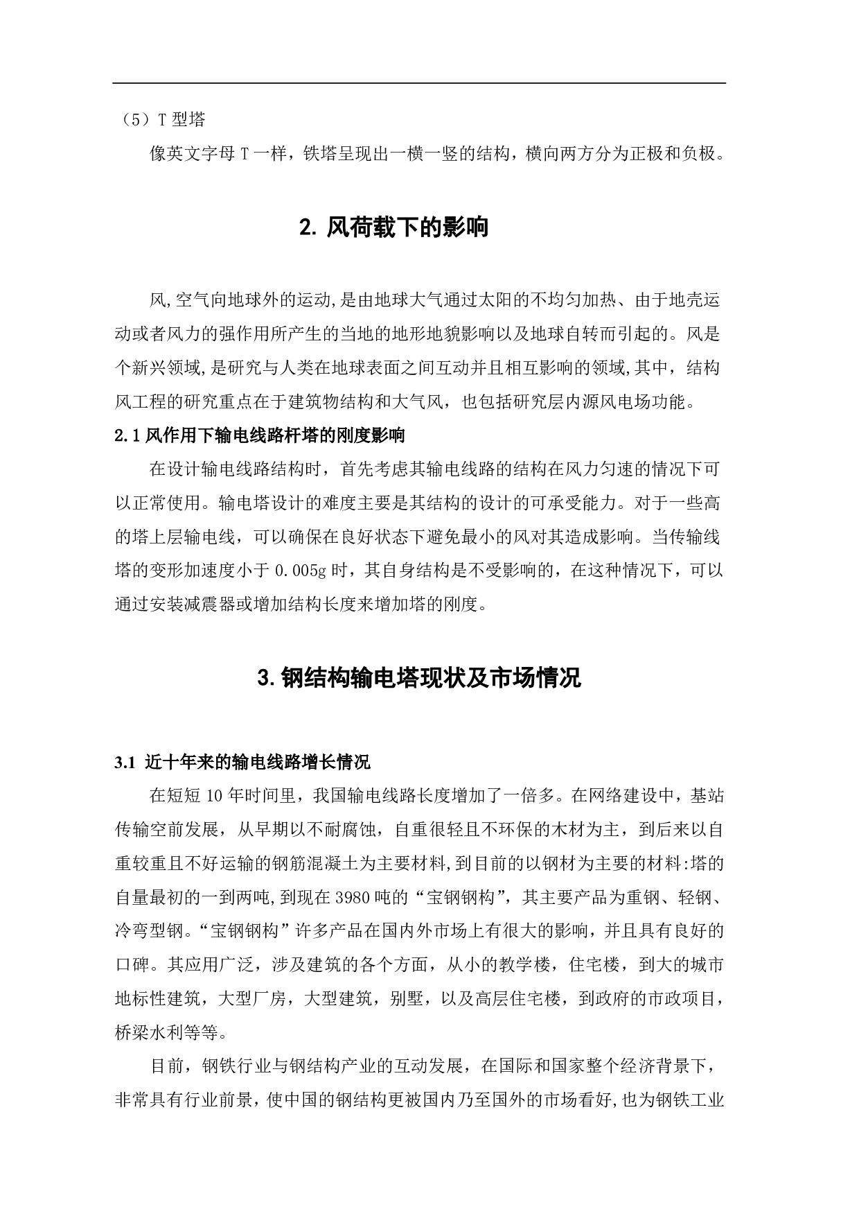 钢结构输电塔风荷载特性研究-2777字.pdf 第4页